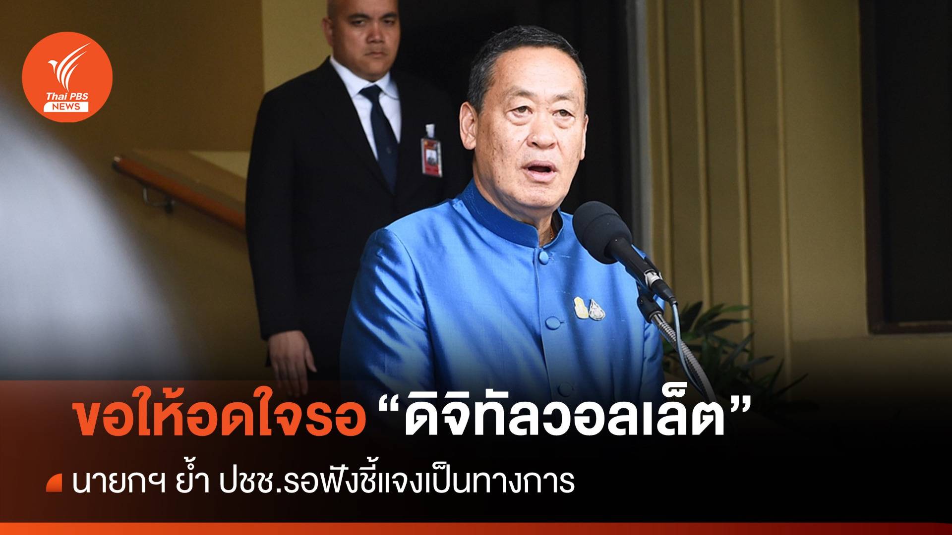 "เศรษฐา" ขอ ปชช.รอฟัง "ดิจิทัลวอลเล็ต" ม้วนเดียวจบ