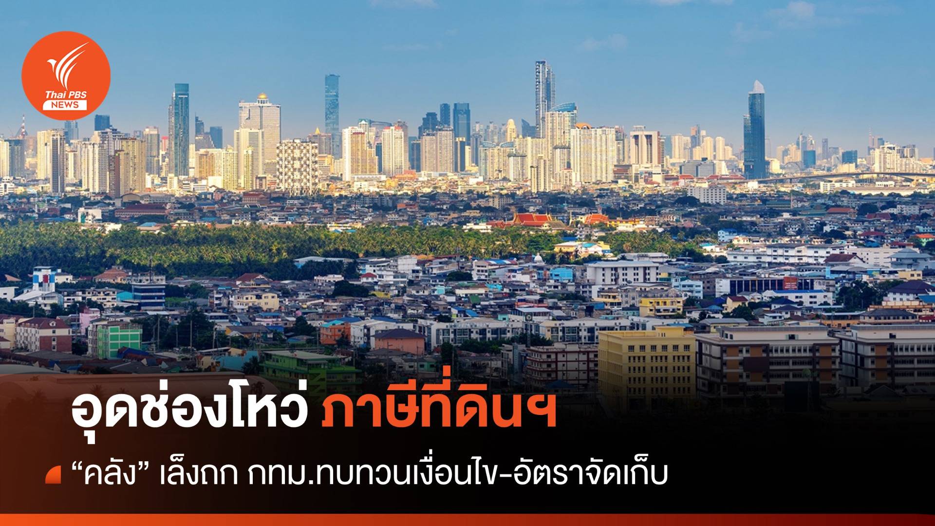 "คลัง" เล็งรื้อเกณฑ์ "ลดใช้ดุลพินิจ" ภาษีที่ดินฯ