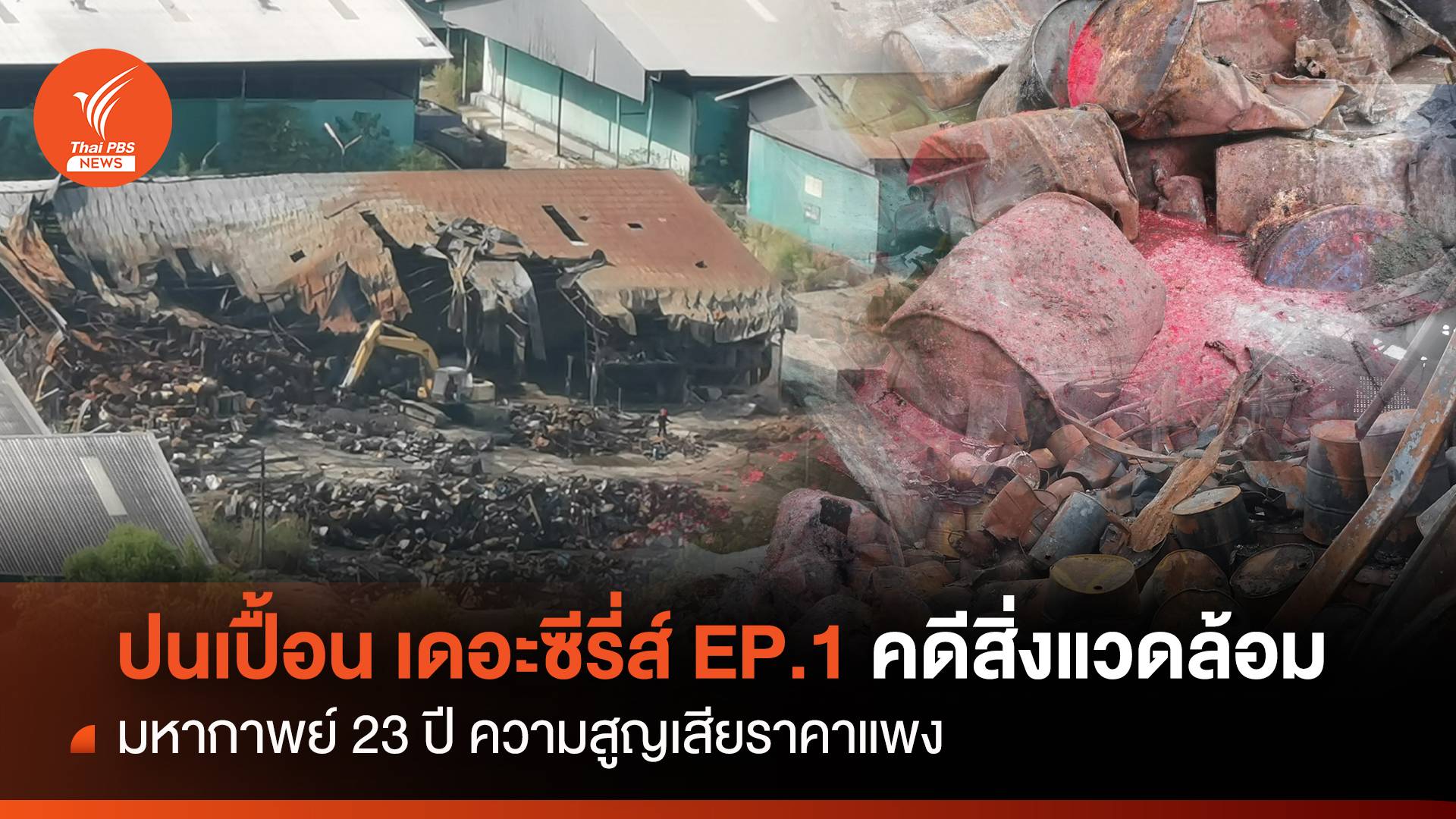ปนเปื้อน เดอะซีรี่ส์ EP.1 คดีสิ่งแวดล้อม "มหากาพย์ 23 ปี"