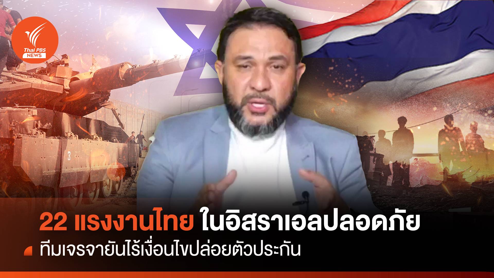 22 แรงงานไทยในอิสราเอลปลอดภัย ไร้เงื่อนไขปล่อยตัวประกัน