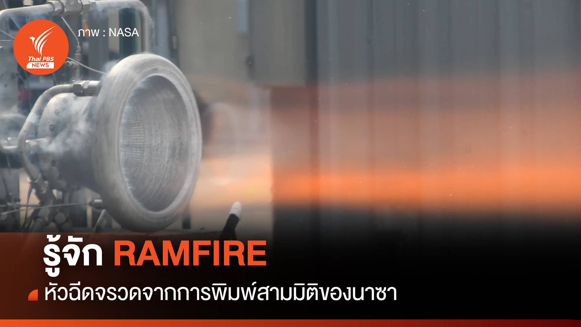 รู้จัก RAMFIRE หัวฉีดจรวดพิมพ์ 3 มิติ ออกแบบโดยนาซา