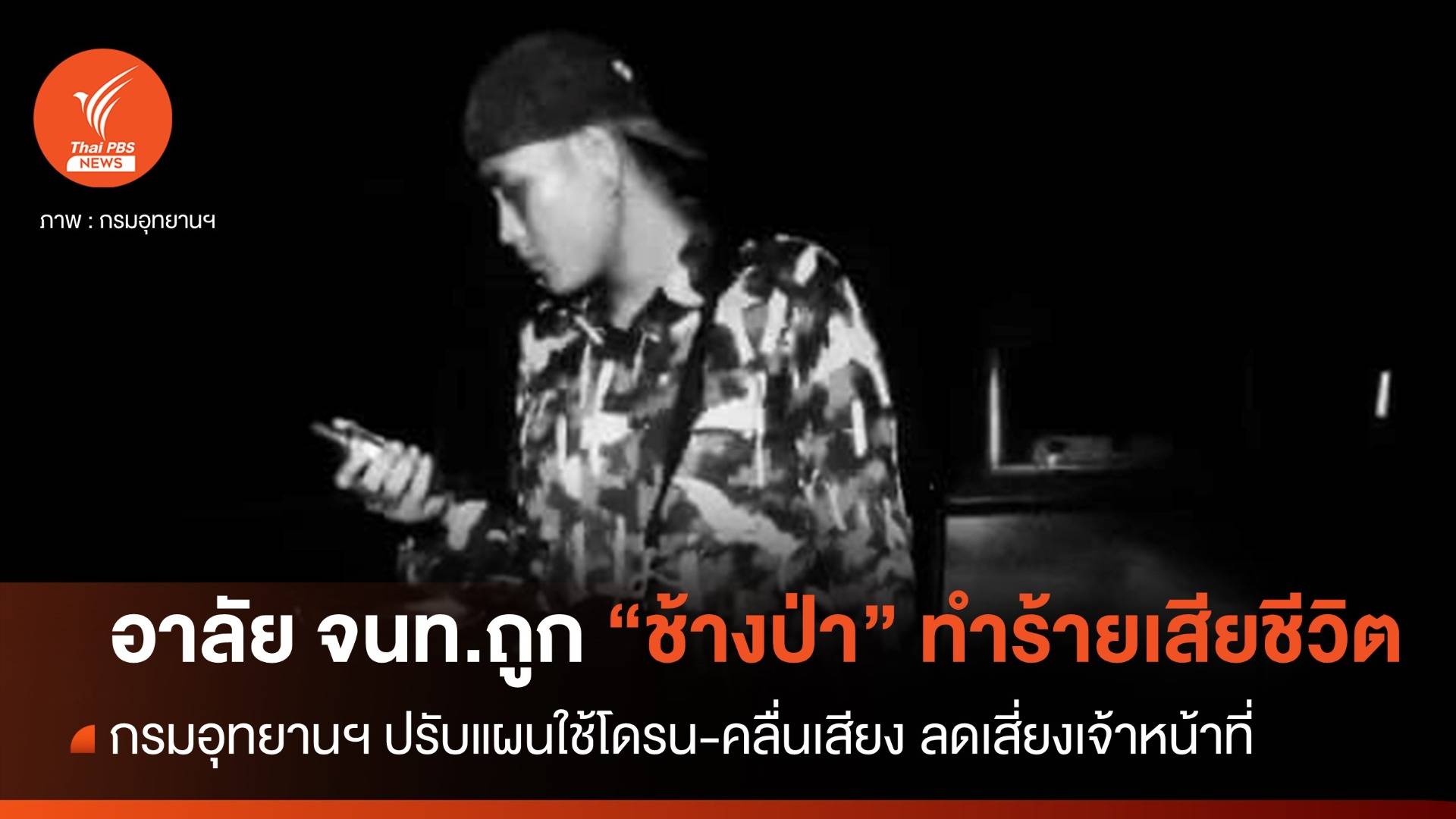 ช้างป่าเขาอ่างฤาไน ทำร้าย จนท.เสียชีวิต เล็งปรับแผนใช้อุปกรณ์ลดเสี่ยง