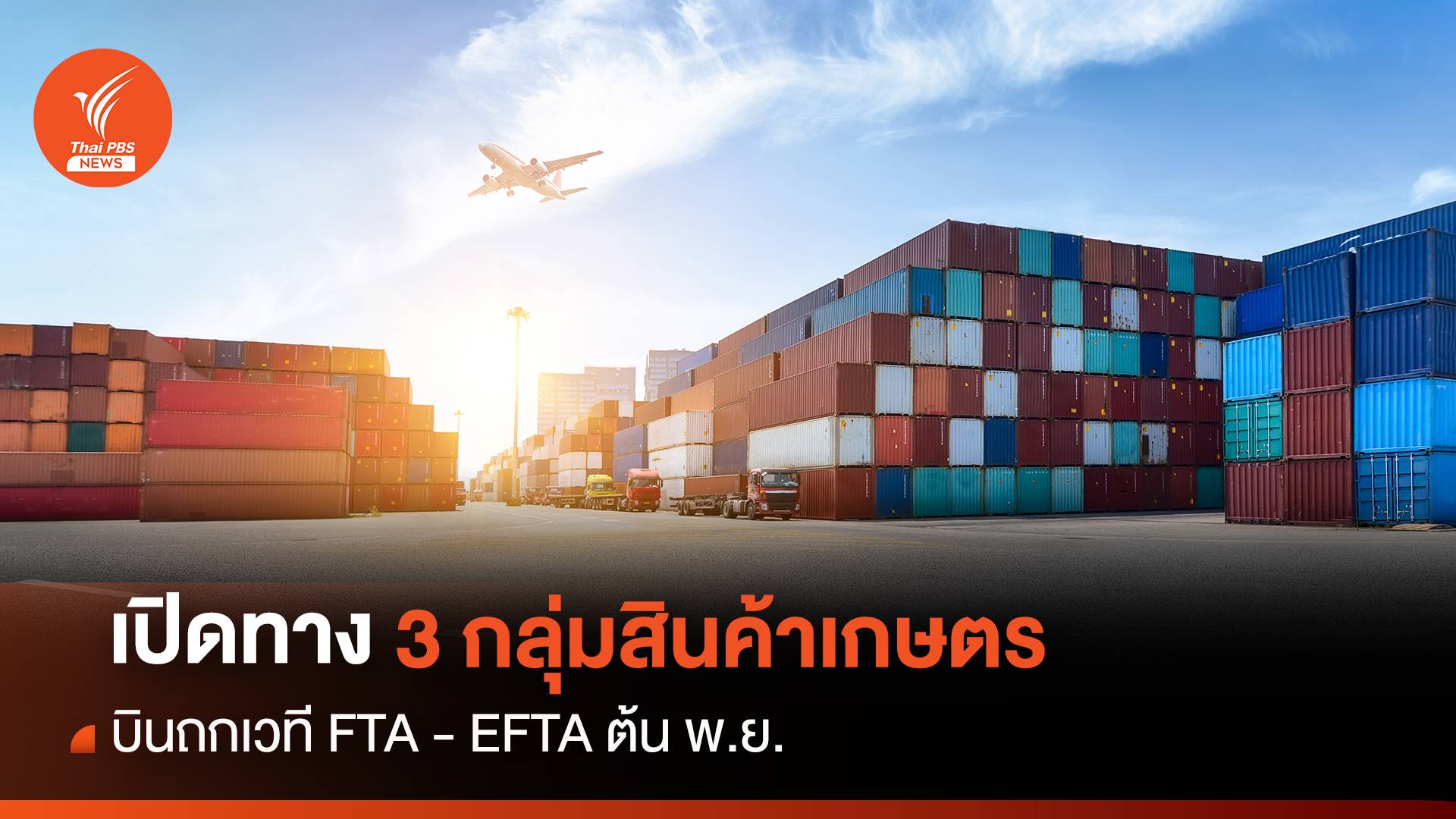 เปิดทาง 3 กลุ่มสินค้าเกษตร บินถกเวที FTA -EFTA ต้นพ.ย.