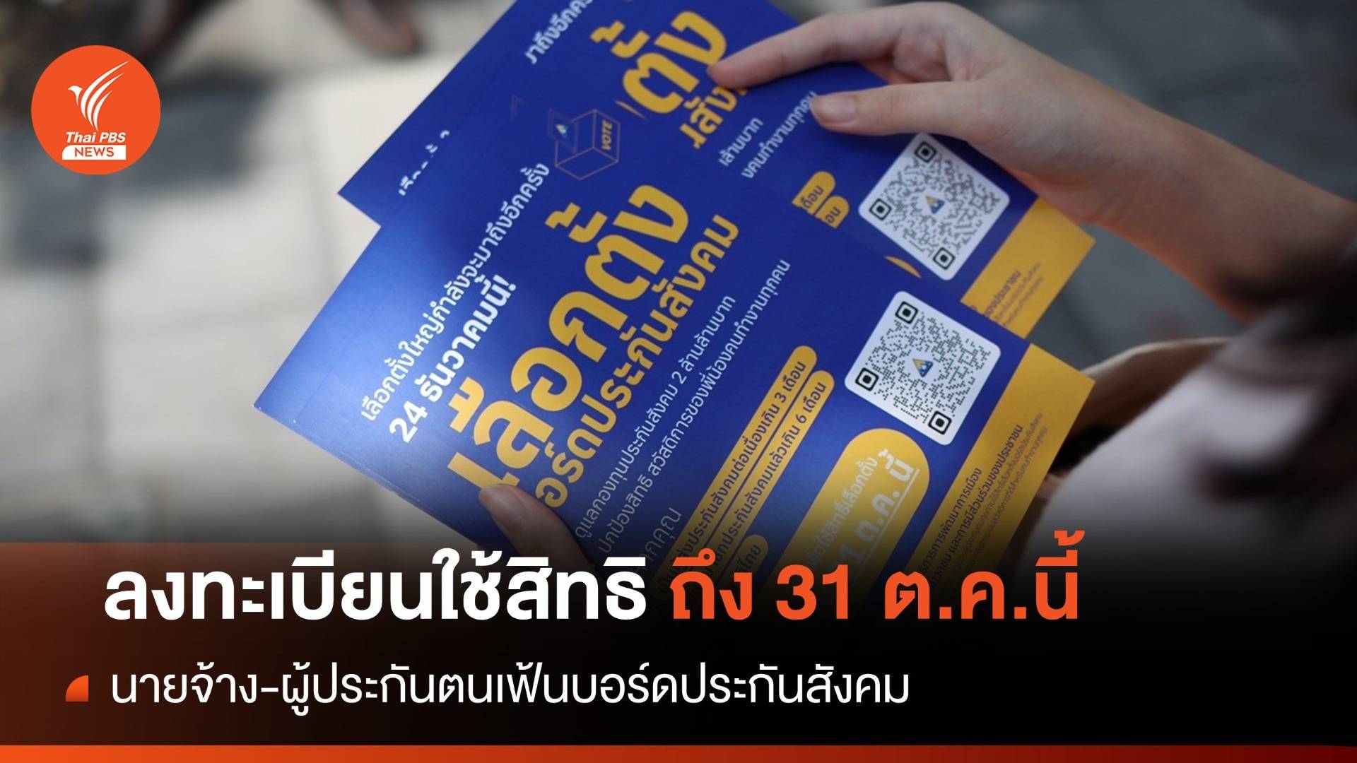 นายจ้าง-ผู้ประกันใช้สิทธิเฟ้นบอร์ดประกันสังคมถึง 31 ต.ค.นี้