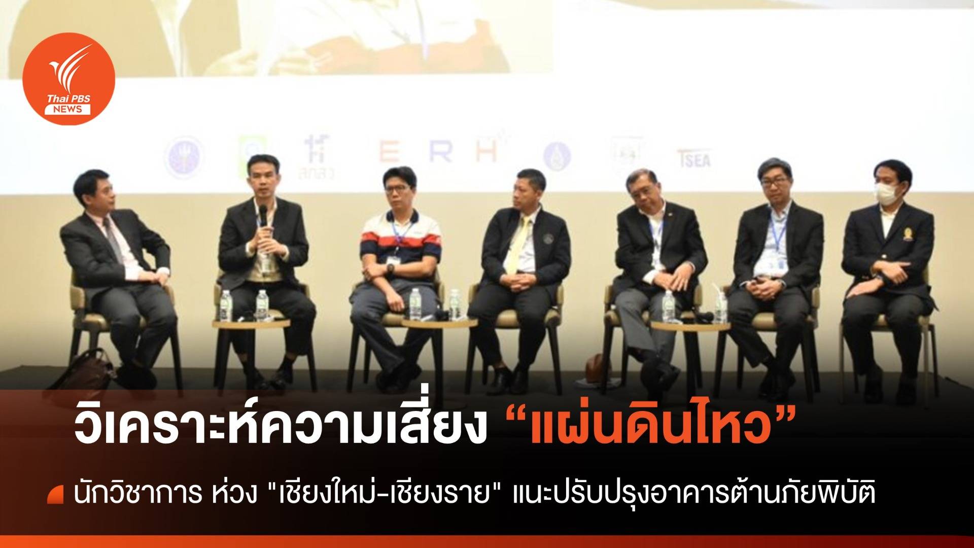 เตือน "เชียงใหม่-เชียงราย" เสี่ยงสูงผลกระทบแผ่นดินไหว-ดินเหลว