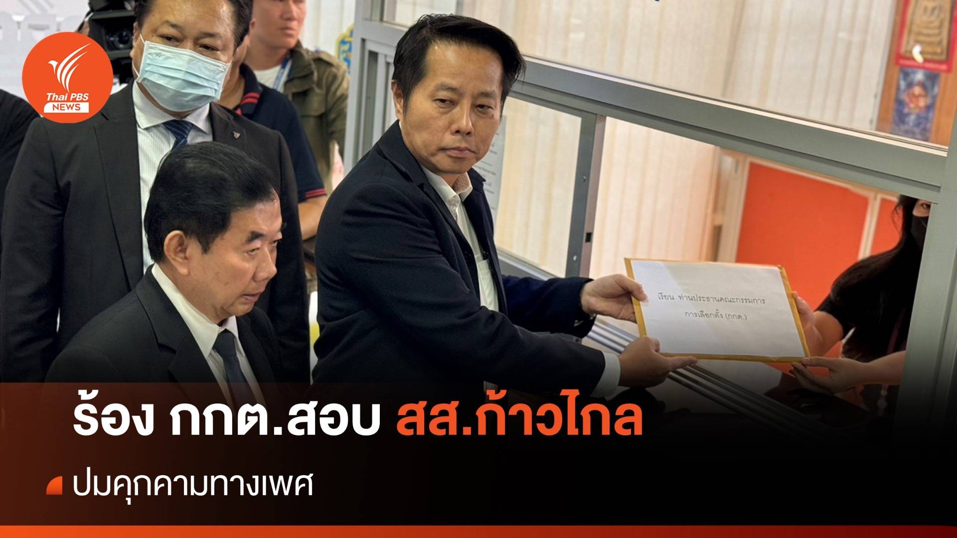 "โชติพิพัฒน์" ร้อง กกต.สอบ สส.ก้าวไกล ปมคุกคามทางเพศ