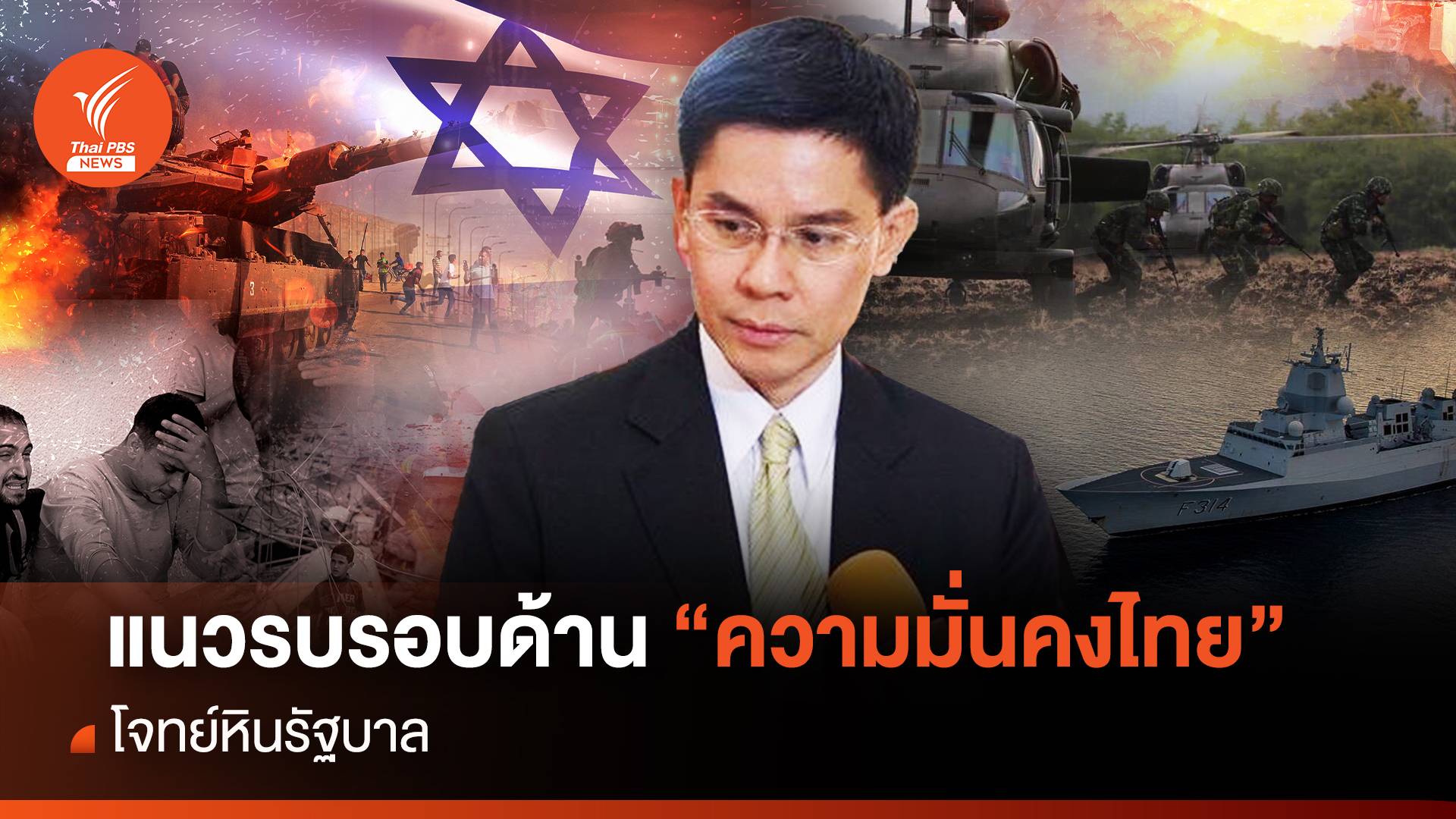 แนวรบรอบด้าน "ความมั่นคงไทย" โจทย์หินรัฐบาล