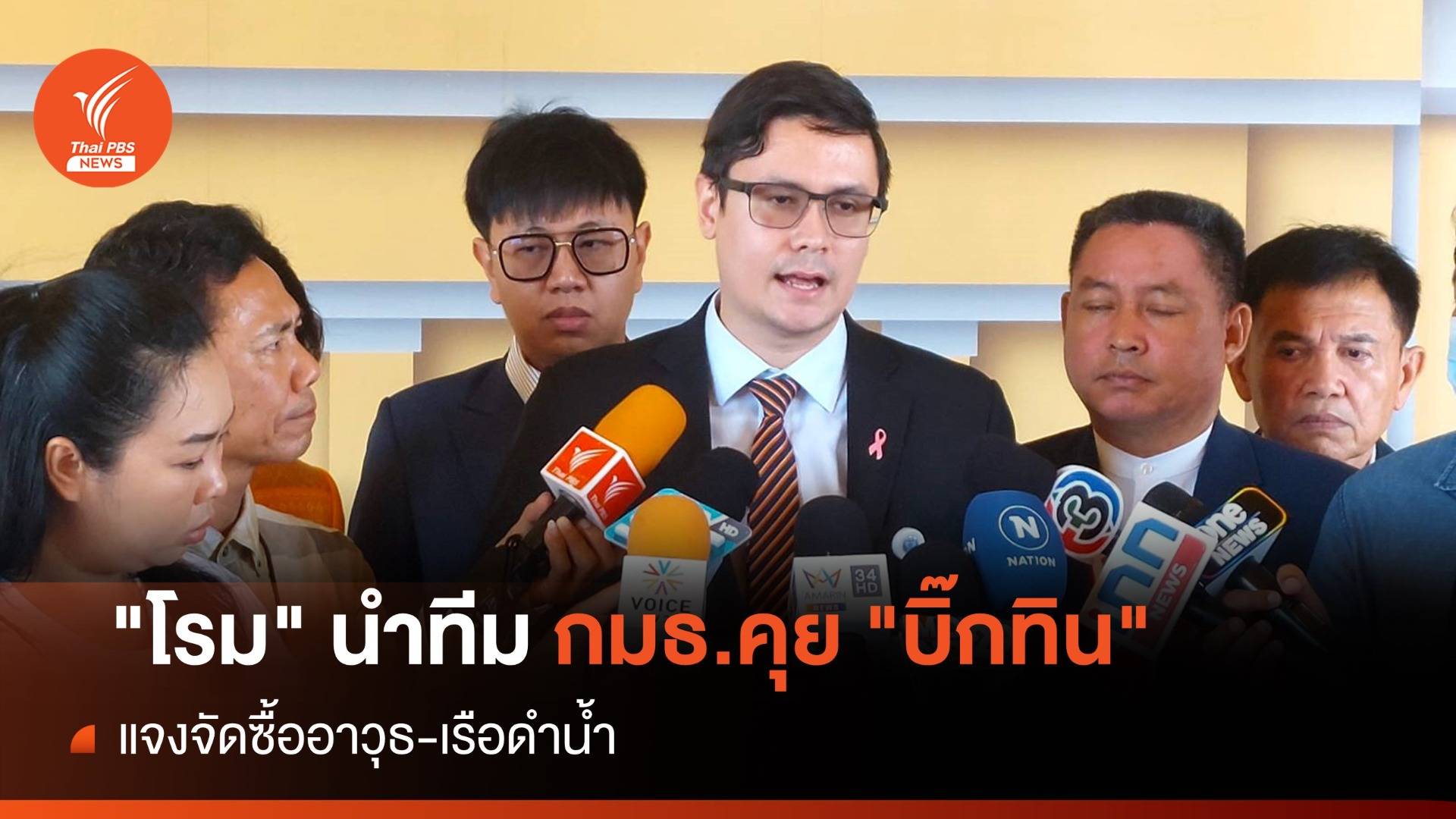"โรม" นำทีม กมธ.คุย "บิ๊กทิน" แจงจัดซื้ออาวุธ-เรือดำน้ำ