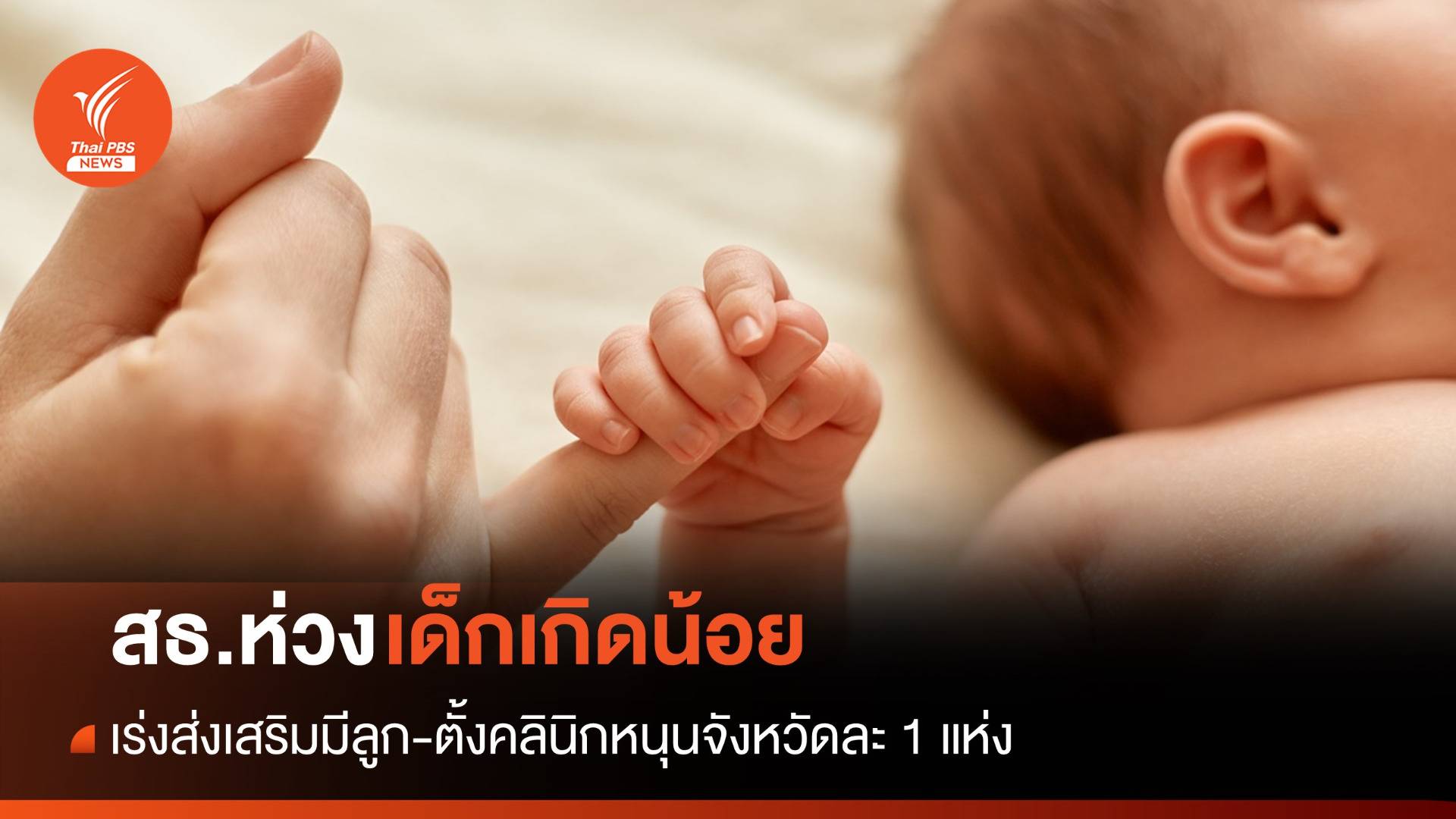 สธ.ห่วงเด็กเกิดน้อย เร่งส่งเสริมมีลูก-ตั้งคลินิกหนุนจังหวัดละ 1 แห่ง
