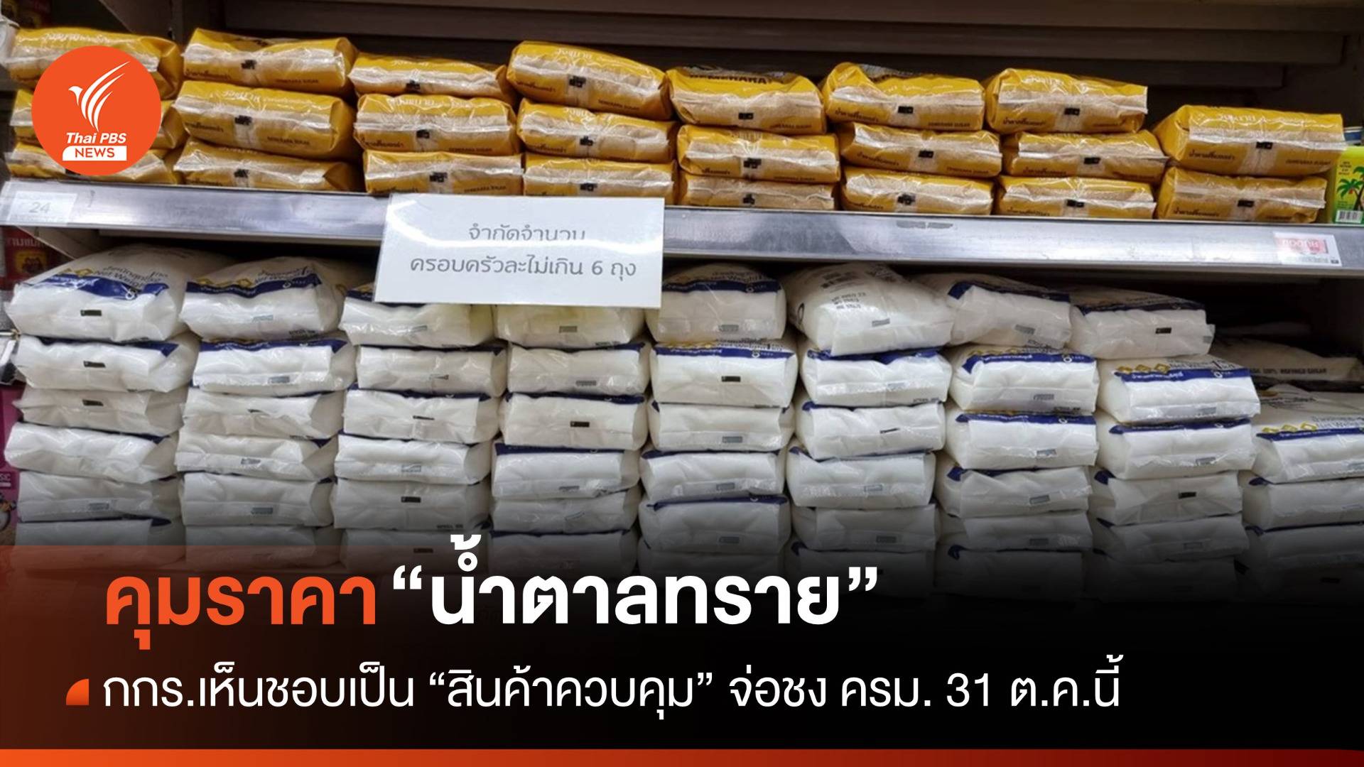 กกร.ขึ้นบัญชีควบคุม "น้ำตาลทราย" ห้ามขายเกิน กก.ละ 25 บาท