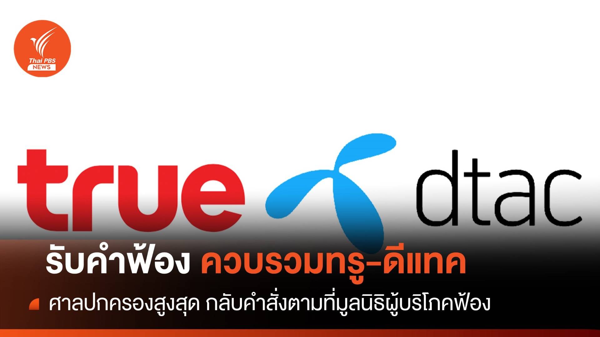 ศาลปกครองสูงสุด รับคำฟ้องถอนมติควบรวมทรู-ดีแทค