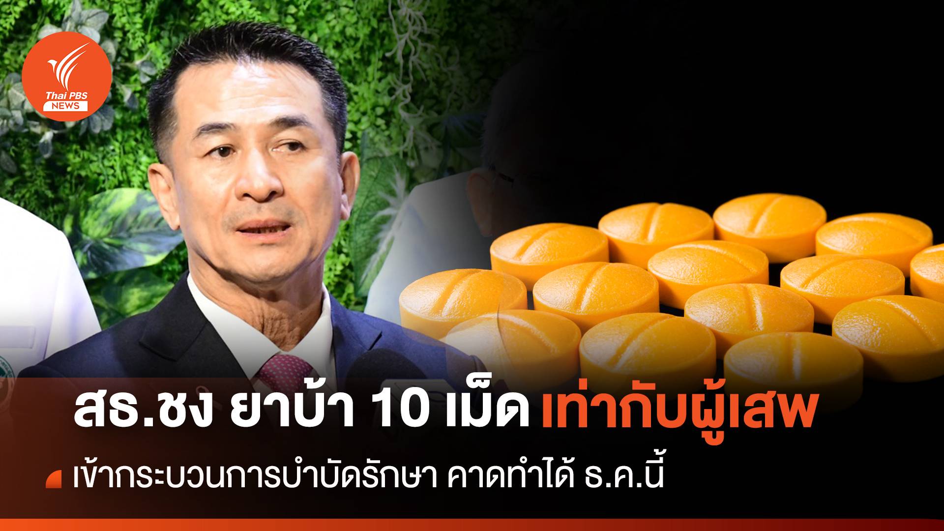 สธ.ชง"ยาบ้า10 เม็ด"เท่ากับผู้เสพต้องเข้าบำบัด คาดเคาะ ธ.ค.นี้