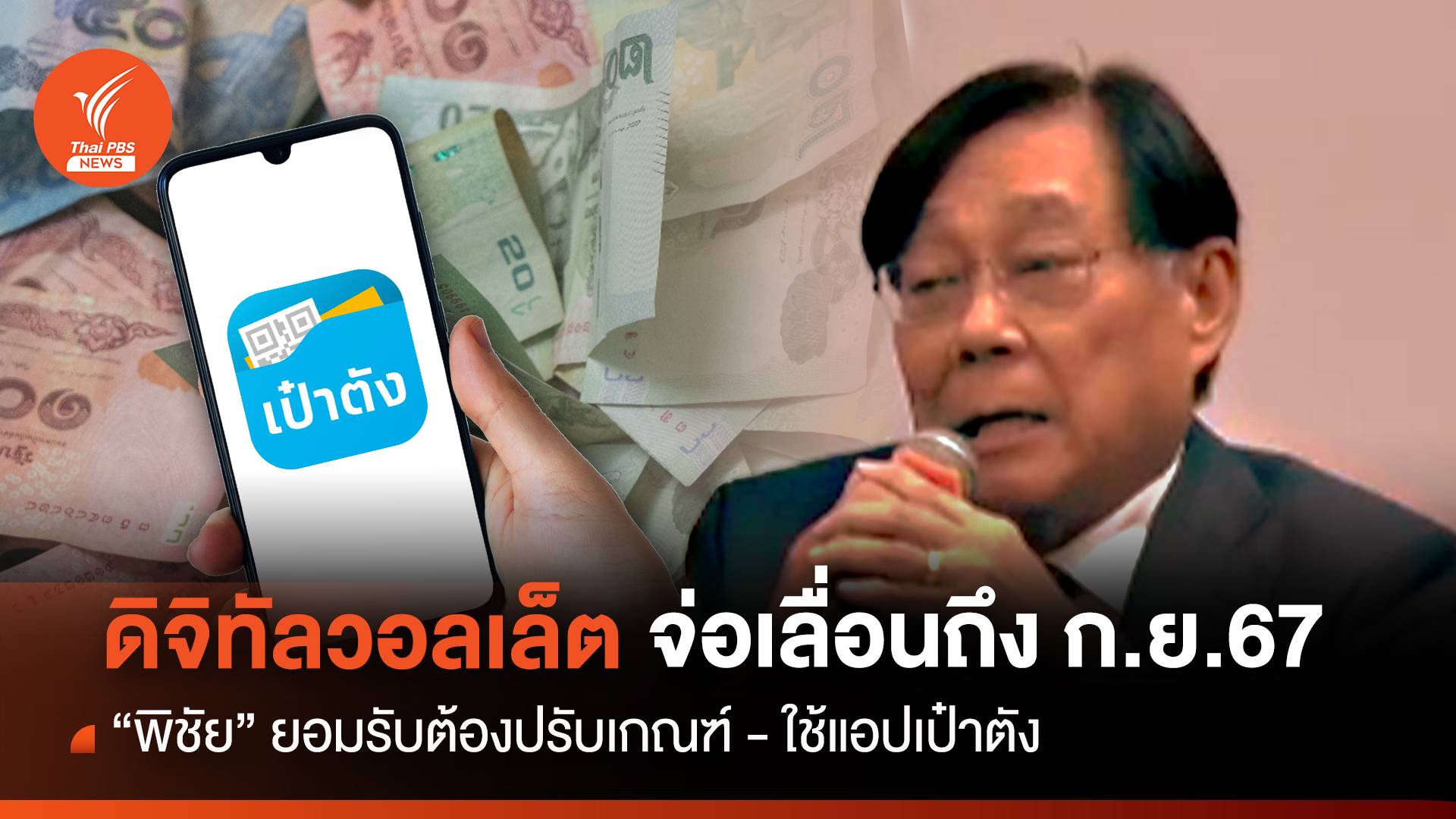 "พิชัย" คาดใช้เป๋าตังแจกเงินดิจิทัล-จ่อเลื่อนถึงก.ย.67