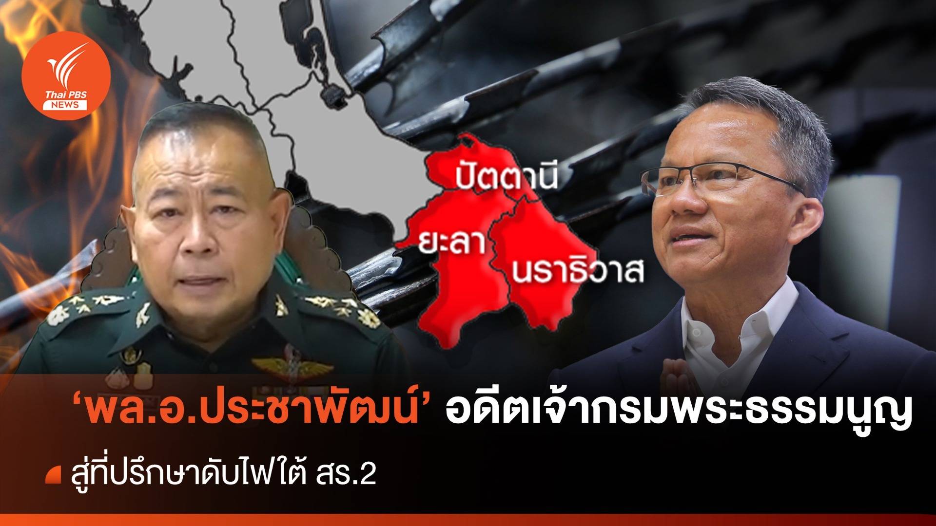 "พล.อ.ประชาพัฒน์" อดีตเจ้ากรมพระธรรมนูญ สู่ที่ปรึกษาดับไฟใต้ สร.2