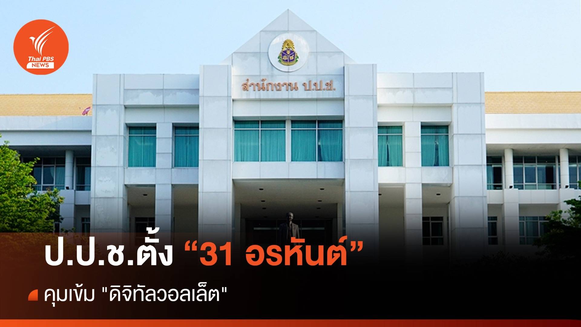ป.ป.ช.ตั้ง 31 อรหันต์ คุมเข้ม "ดิจิทัลวอลเล็ต"