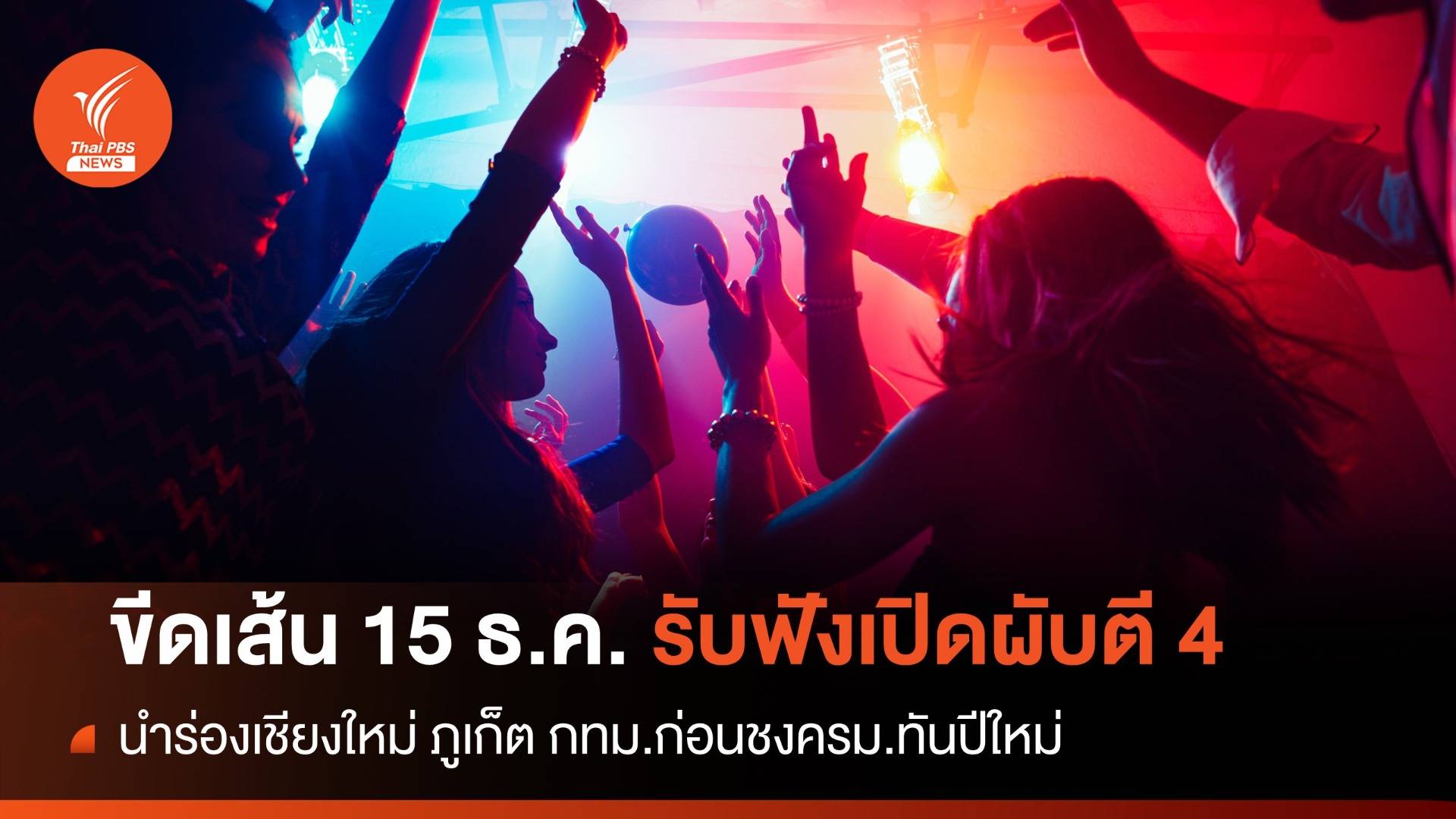 ขีดเส้นจบ 15 ธ.ค. "อนุทิน" เร่งฟังความเห็นเปิดผับตี 4 กระตุ้นศก.