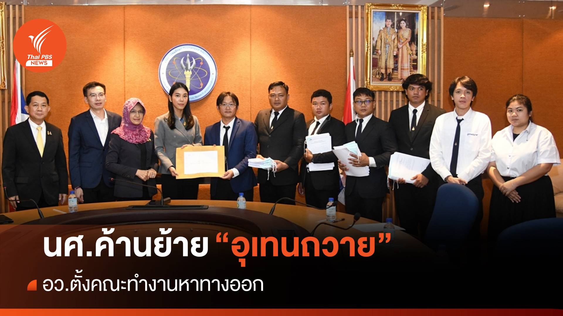 อว.ตั้งคณะทำงานหาทางออกหลัง นศ.ค้านย้าย "อุเทนถวาย"