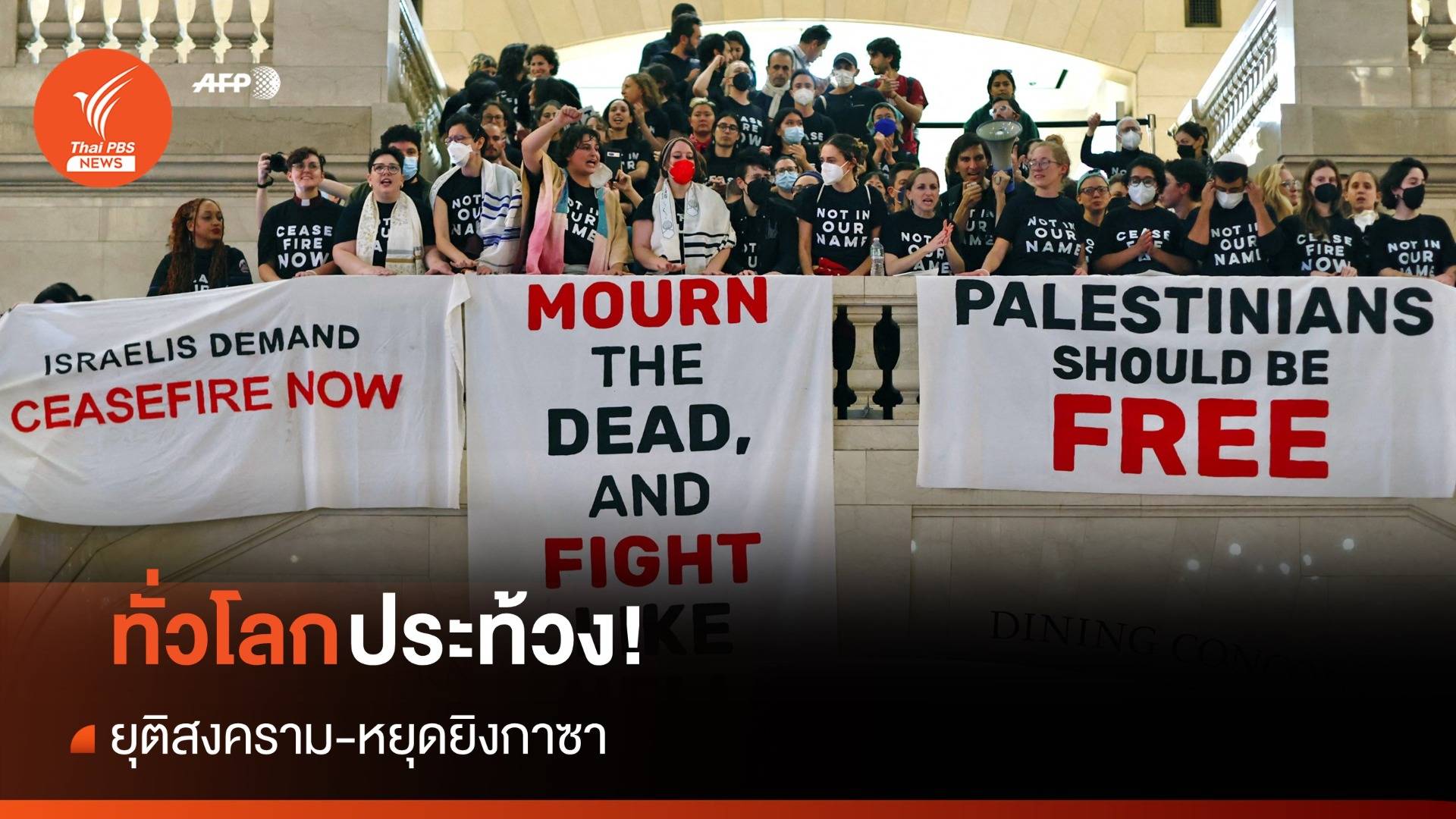 ทั่วโลกประท้วง ยุติสงคราม-หยุดยิงกาซา