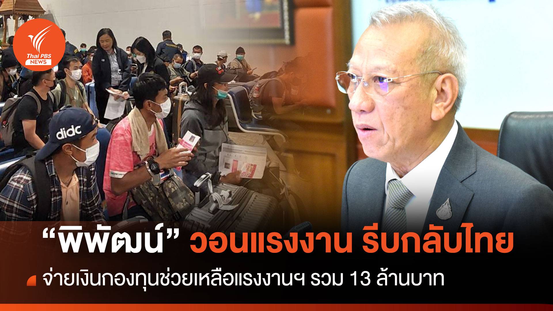 "พิพัฒน์" วอนแรงงานรีบกลับไทย