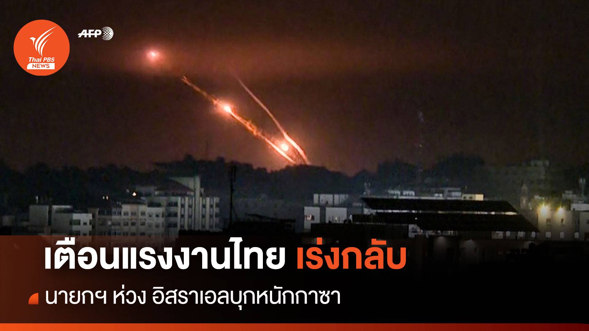 นายกรัฐมนตรี เตือน แรงงานไทยเร่งกลับ