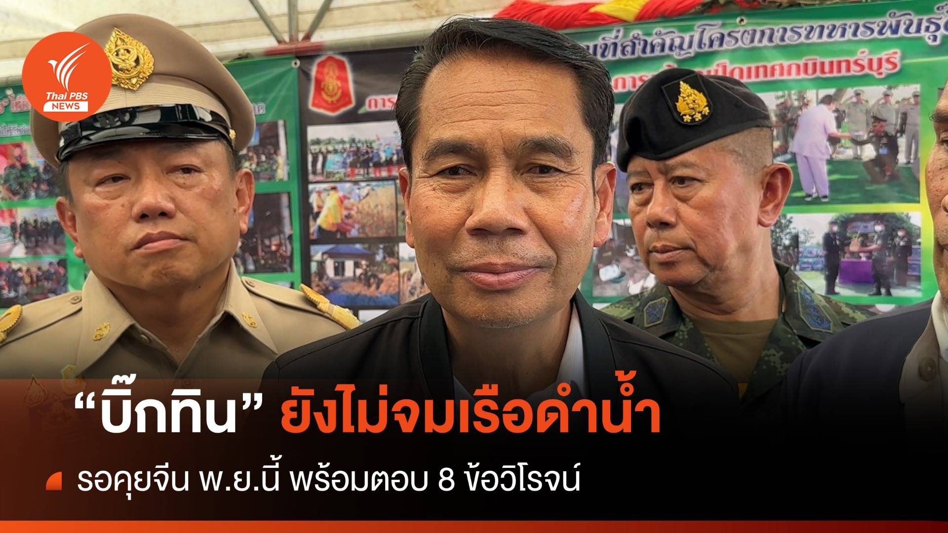 "สุทิน" ตอบ 8 ข้อ "วิโรจน์" ยังไม่จมเรือดำน้ำรอคุยจีน พ.ย.นี้
