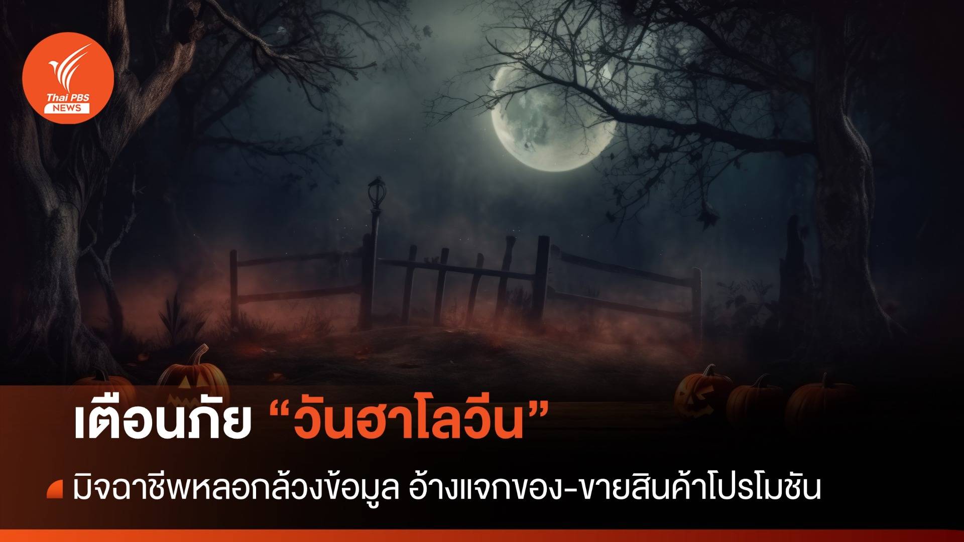 เตือนภัย "วันฮาโลวีน" มิจฉาชีพหลอกล้วงข้อมูลอ้างแจกของ