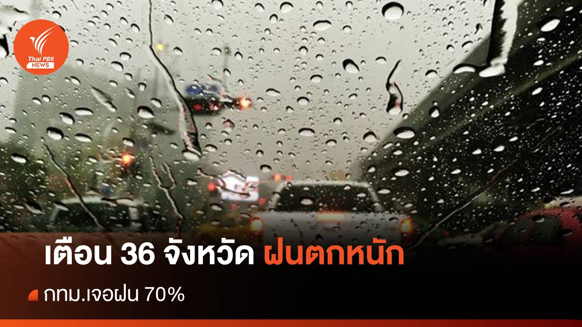 สภาพอากาศวันนี้ ฝนตกหนัก 36 จังหวัด - กทม.เจอฝน 70%