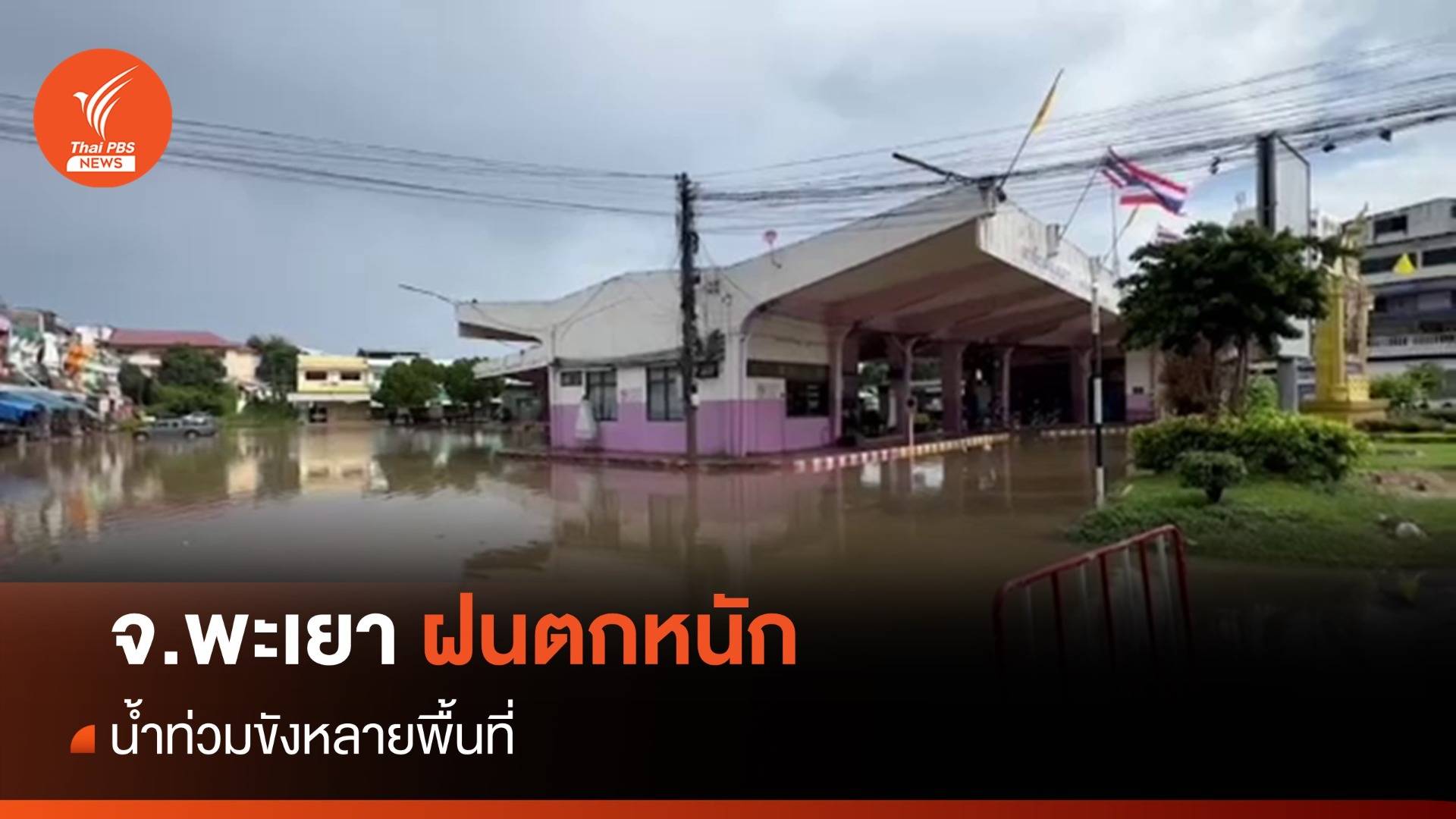 จ.พะเยา น้ำท่วมขังหลายพื้นที่  หลังฝนตกหนัก