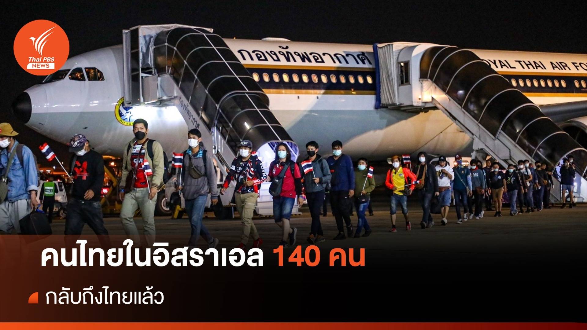 เที่ยวบินที่ 5 ทอ.อพยพ 140 คนจากอิสราเอล กลับถึงไทยแล้ว
