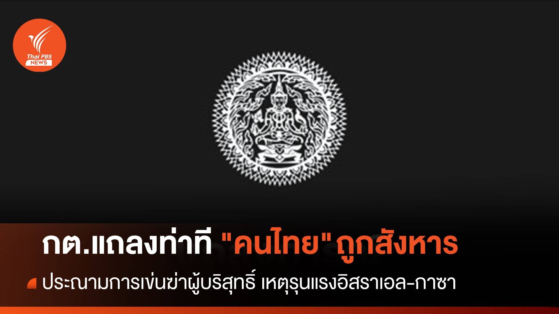 กต.แถลงท่าทีกรณี "คนไทย" ถูกสังหารอย่างไร้มนุษยธรรม