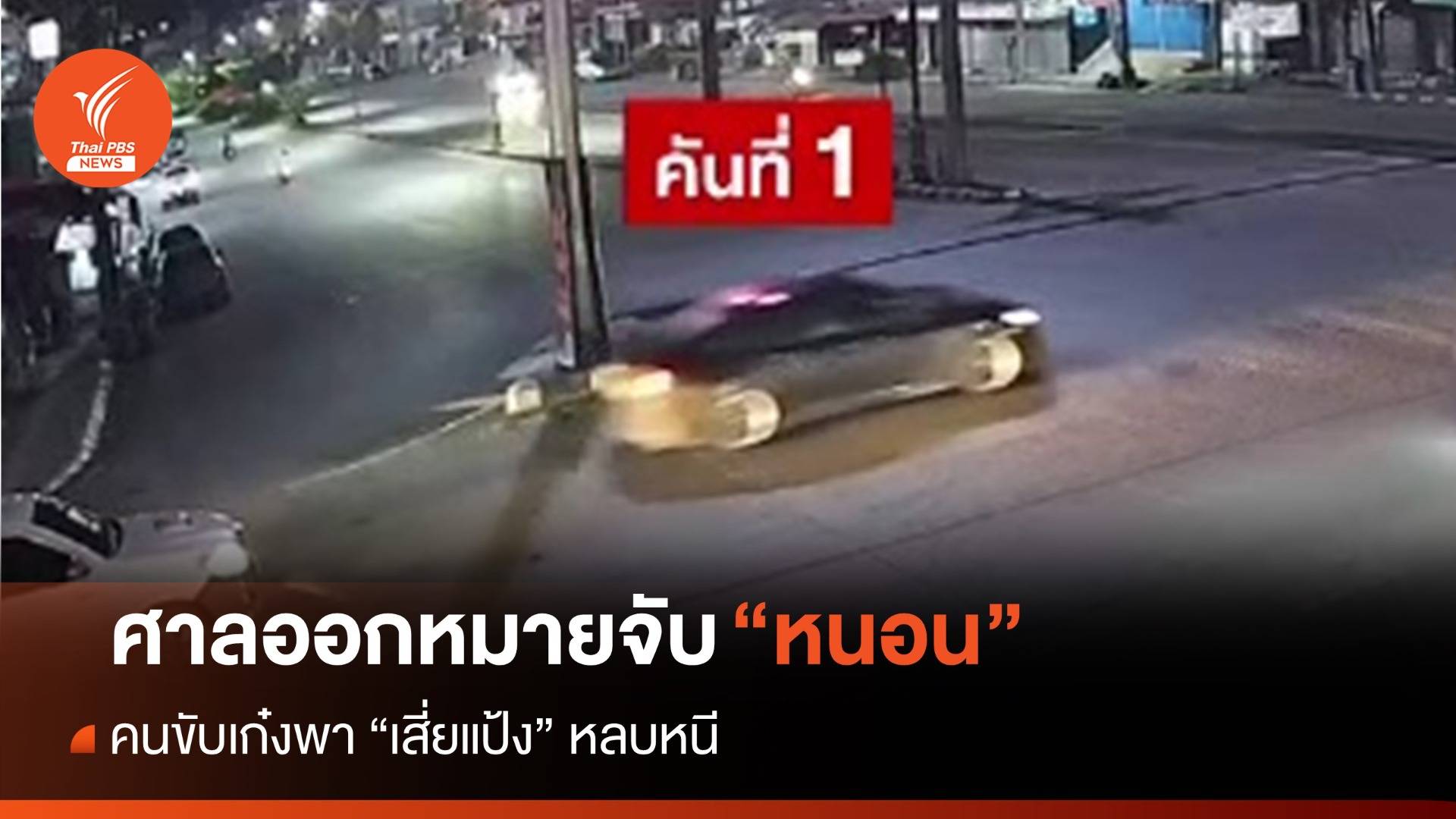 ศาลออกหมายจับ "หนอน" ช่วย "เสี่ยแป้ง" หลบหนี 