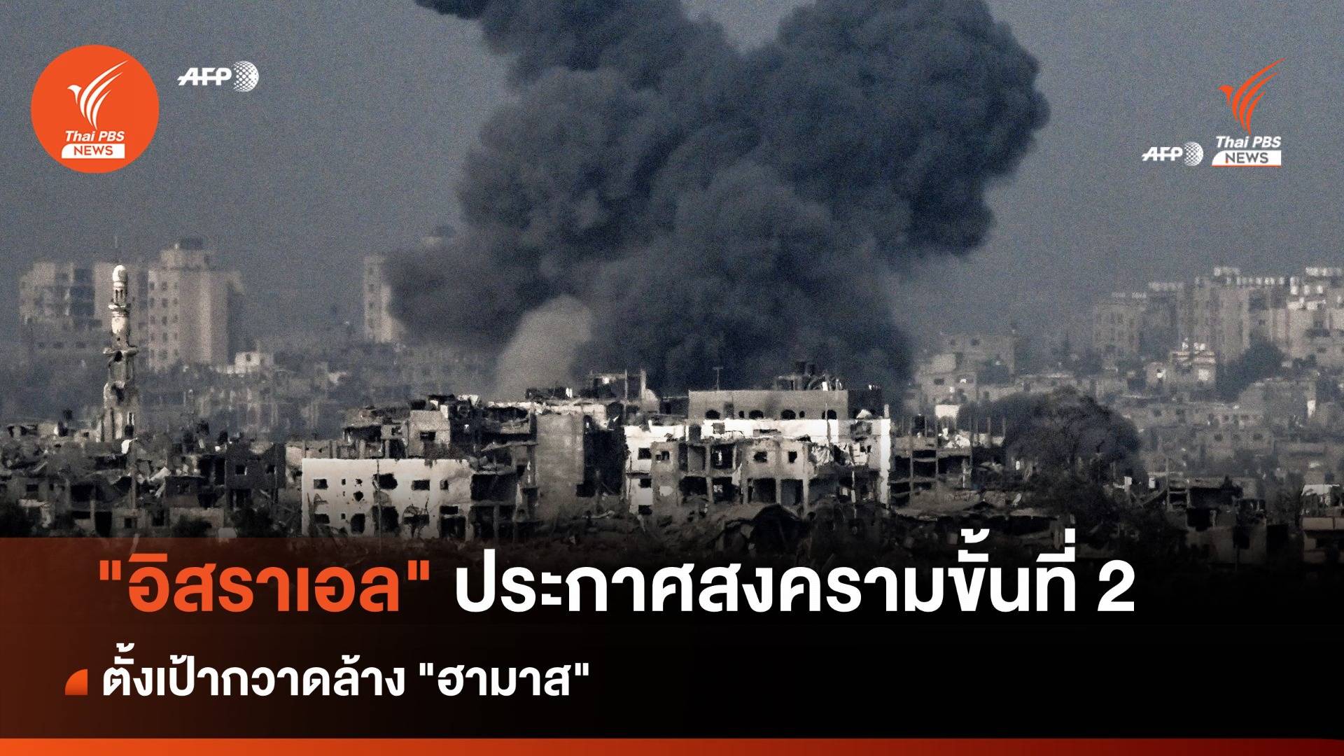 "อิสราเอล" ประกาศสงครามขั้นที่ 2 ตั้งเป้ากวาดล้าง "ฮามาส"