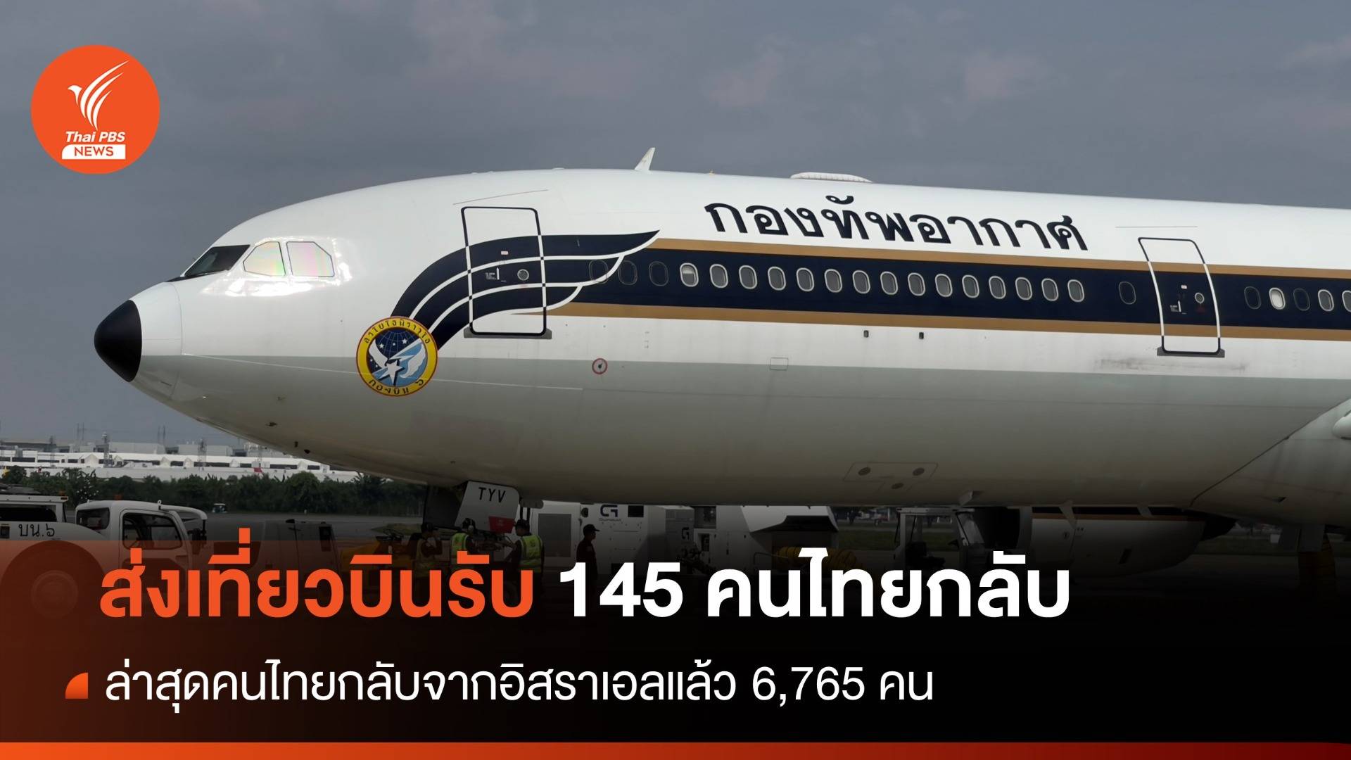 เที่ยวบิน Fujairah 2 ของ ทอ.ออกบินรับ 145 คนไทยในอิสราเอล