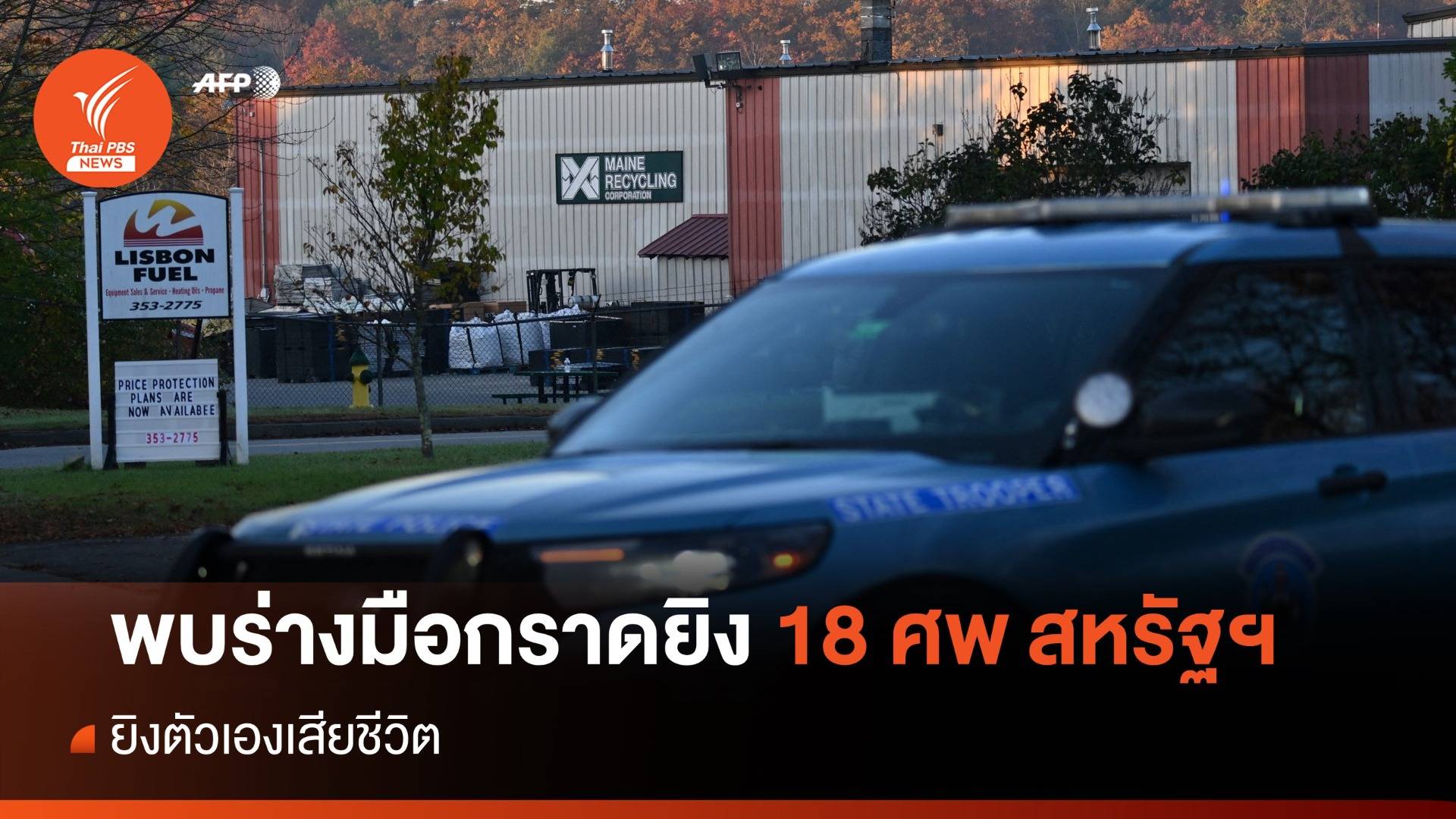 พบร่างมือกราดยิง 18 ศพในเมืองลูอิสตัน สหรัฐฯ