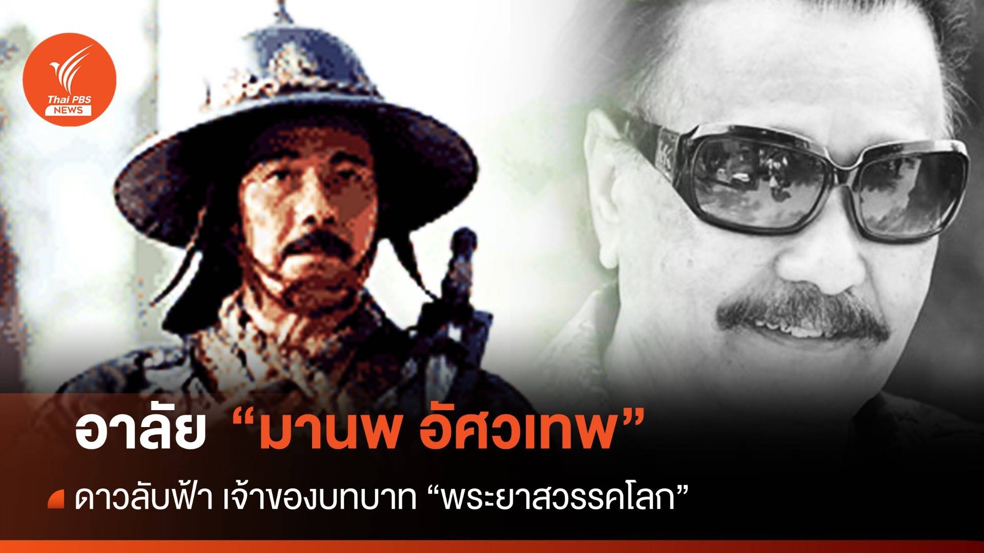 ดาวลับฟ้า สิ้น "มานพ อัศวเทพ" เจ้าของบท "พระยาสวรรคโลก"