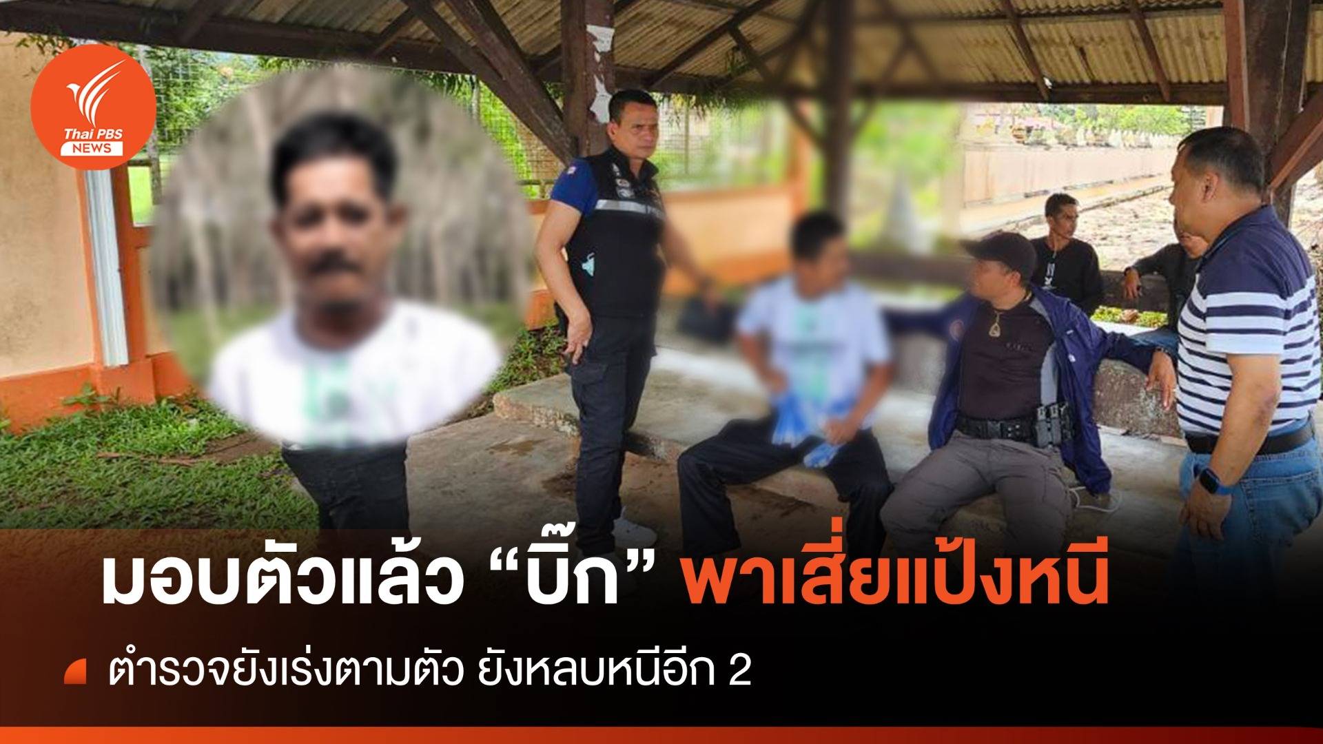 มอบตัวแล้ว! "บิ๊ก" ผู้ต้องหาช่วย "เสี่ยแป้ง" หลบหนี