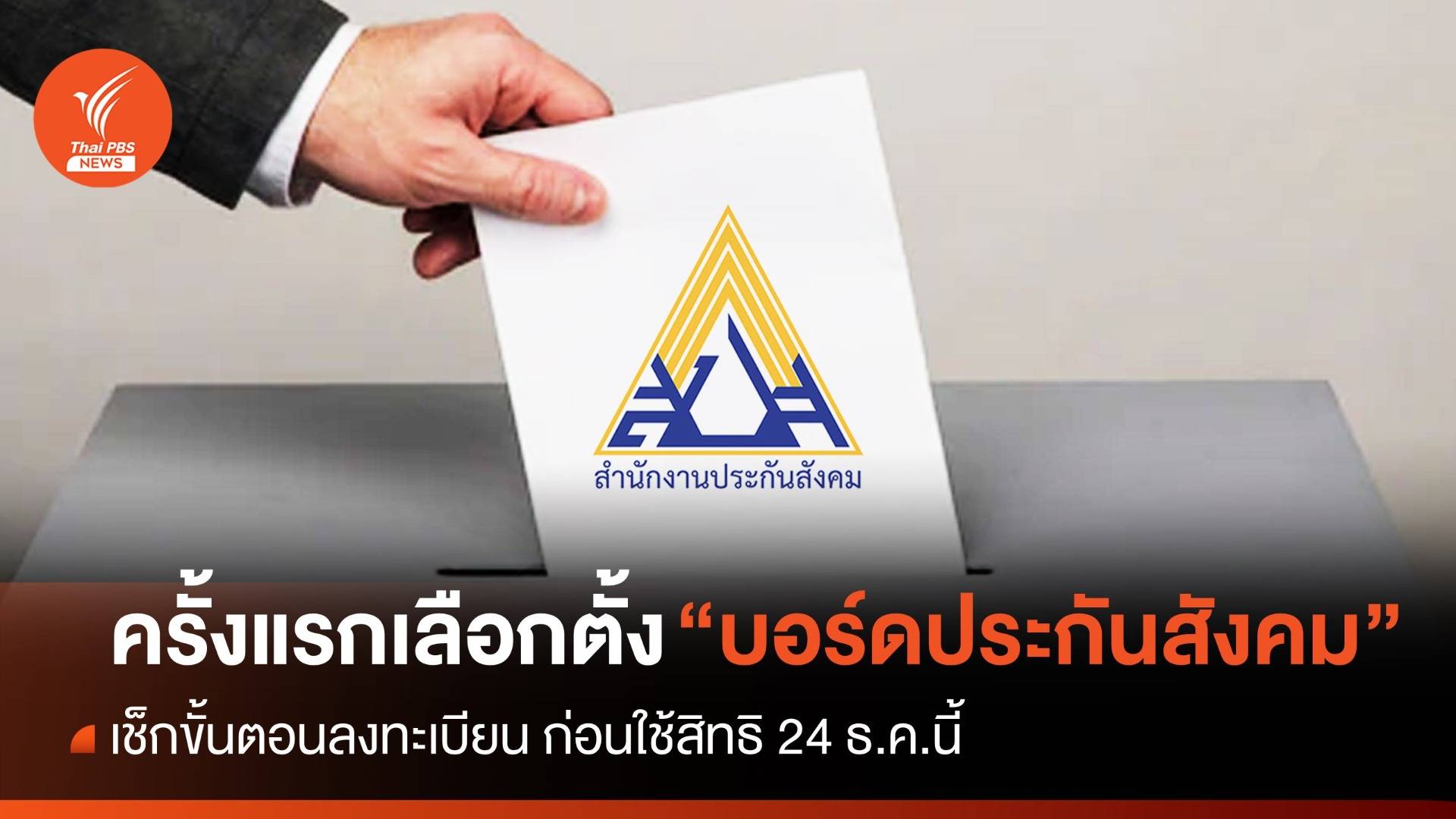 เช็กขั้นตอนลงทะเบียนใช้สิทธิเลือกตั้ง "บอร์ดประกันสังคม"
