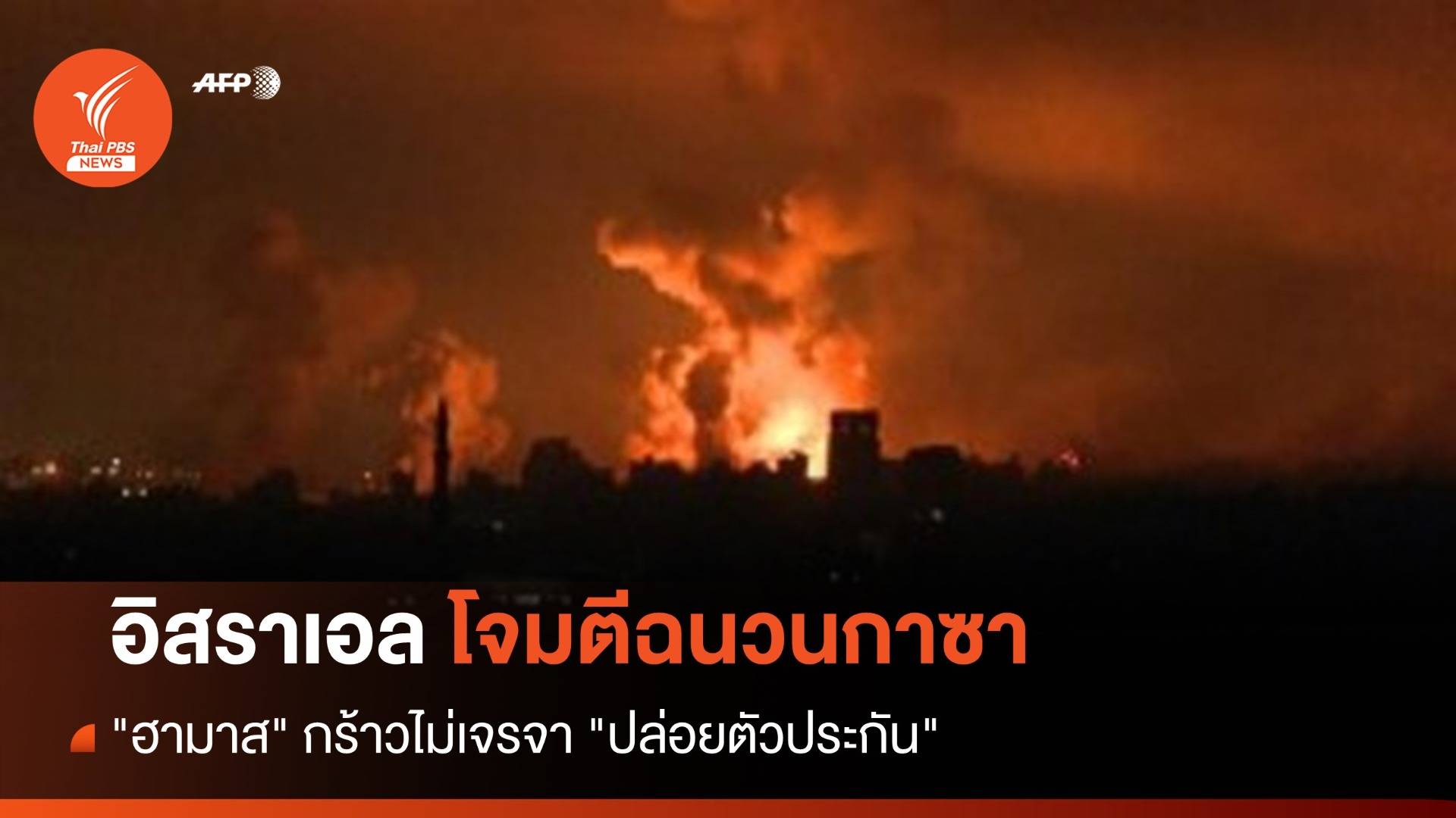 "ฮามาส" กร้าวไม่เจรจา "ปล่อยตัวประกัน" ถูกอิสราเอลโจมตีหนัก