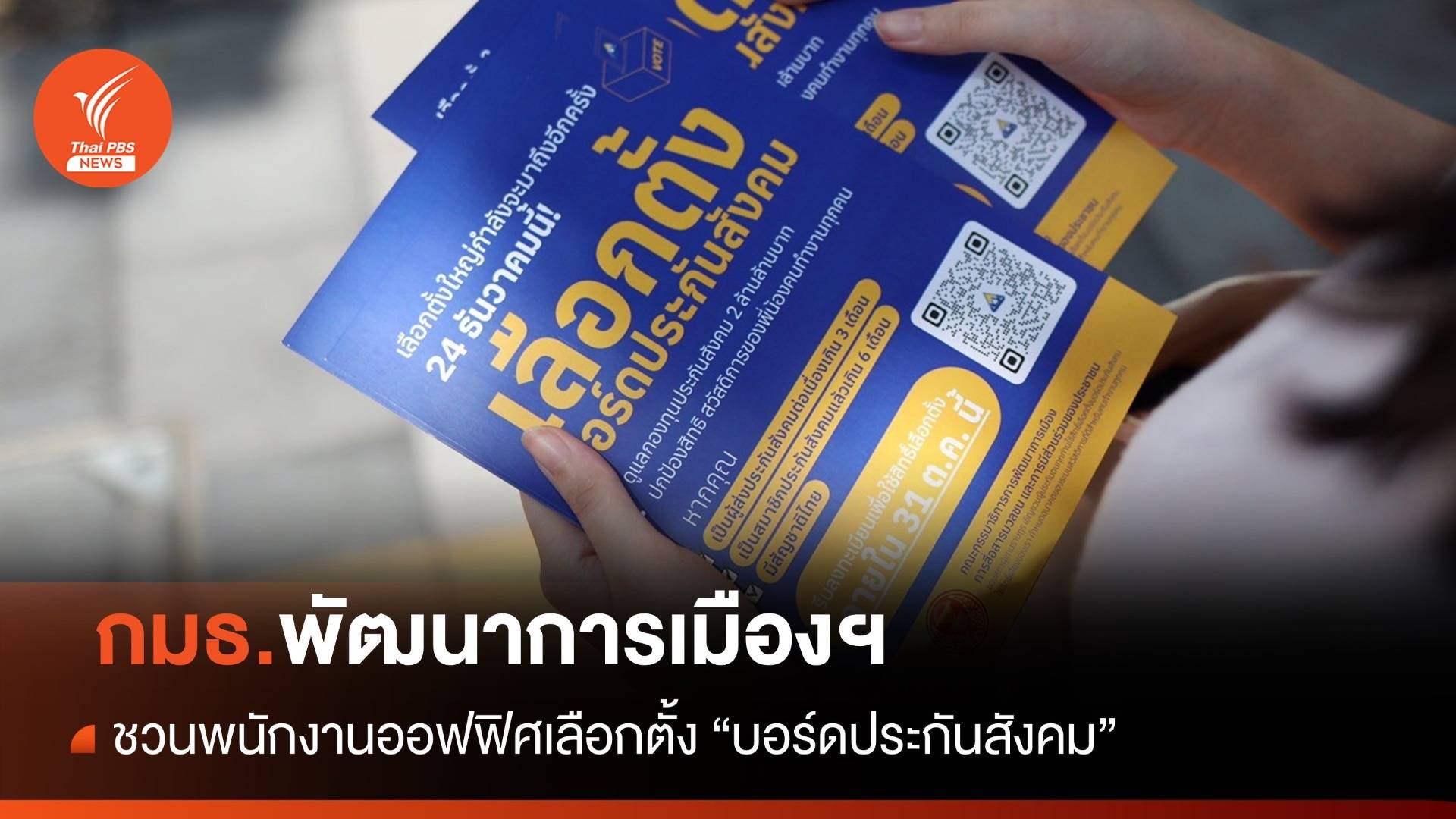 "พริษฐ์" ชวนพนักงานออฟฟิศเลือกตั้ง "บอร์ดประกันสังคม"