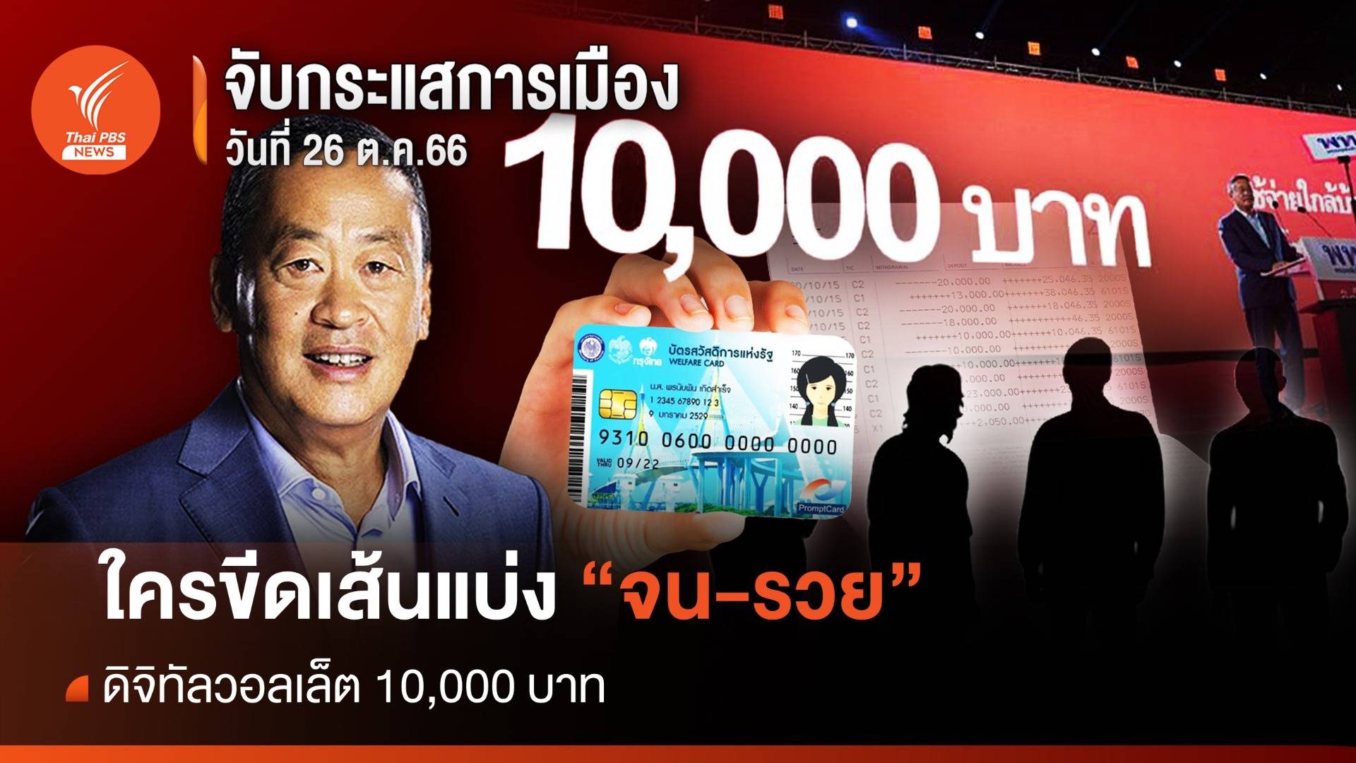 จับกระแสการเมือง : วันที่ 26 ต.ค.2566 ดิจิทัลวอลเล็ต 10,000 บาท ใครขีดเส้นแบ่ง "จน-รวย"