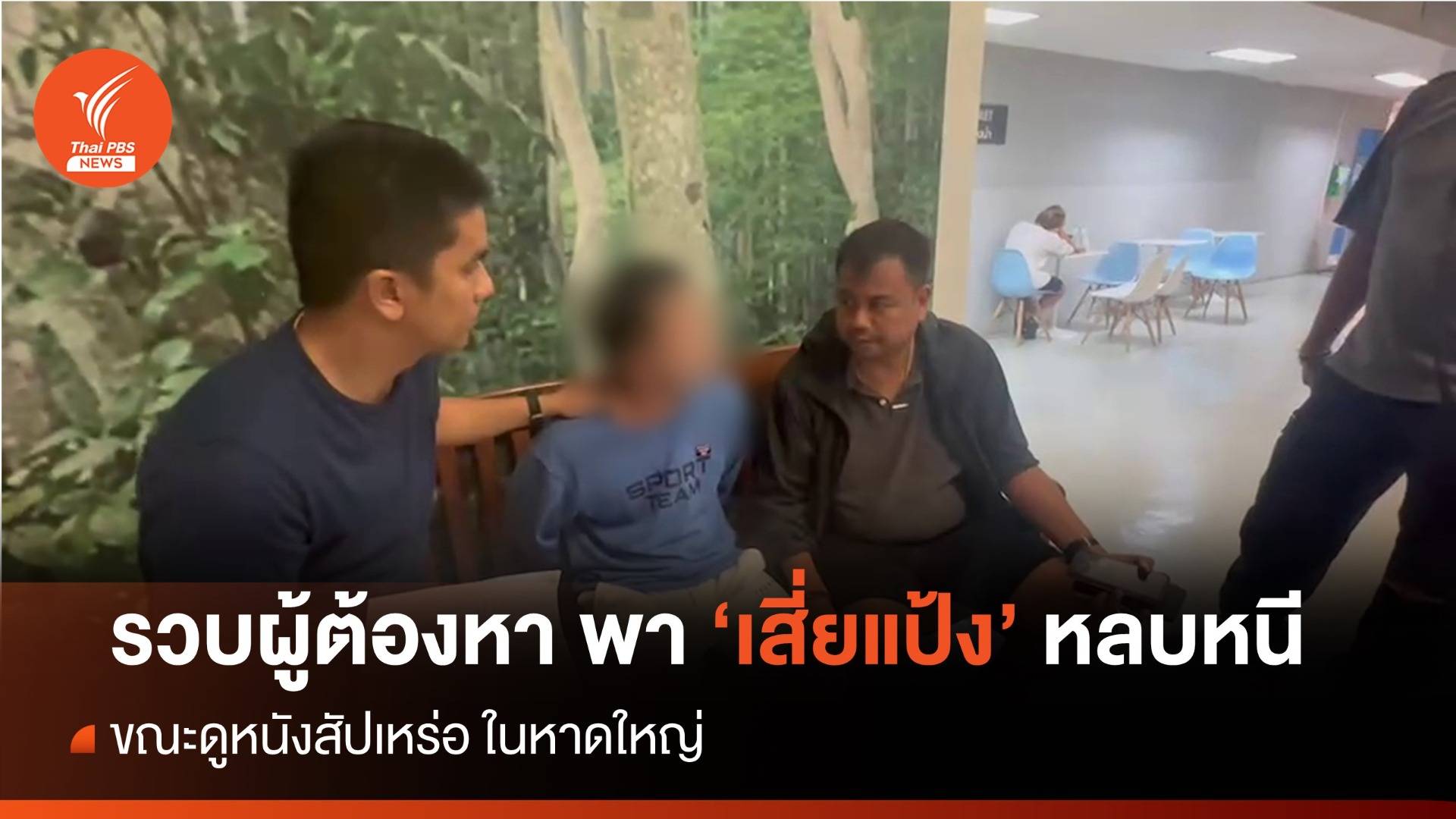 รวบผู้ต้องหาพา "เสี่ยแป้ง" หลบหนี ขณะดูหนังสัปเหร่อ