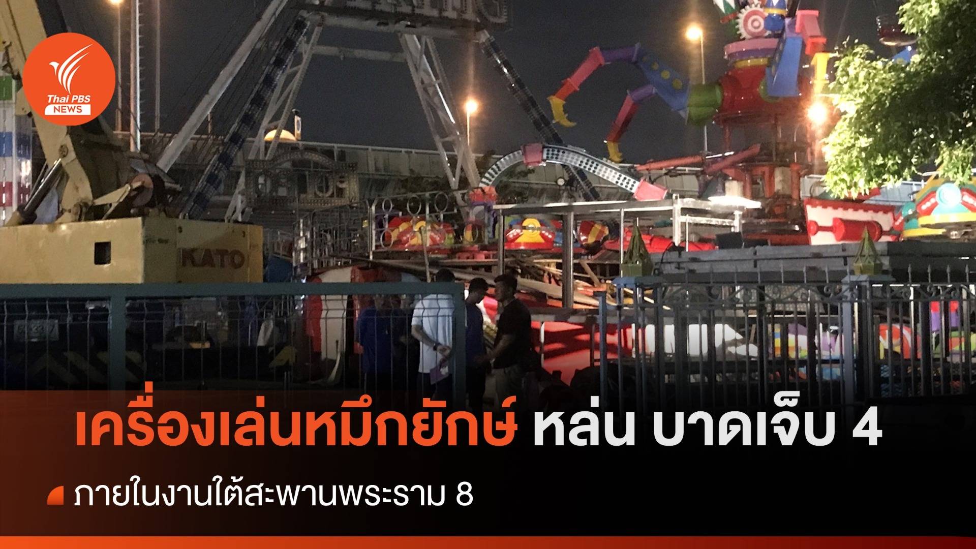 เครื่องเล่นหมึกยักษ์หล่นกระแทกพื้น บาดเจ็บ 4 คน