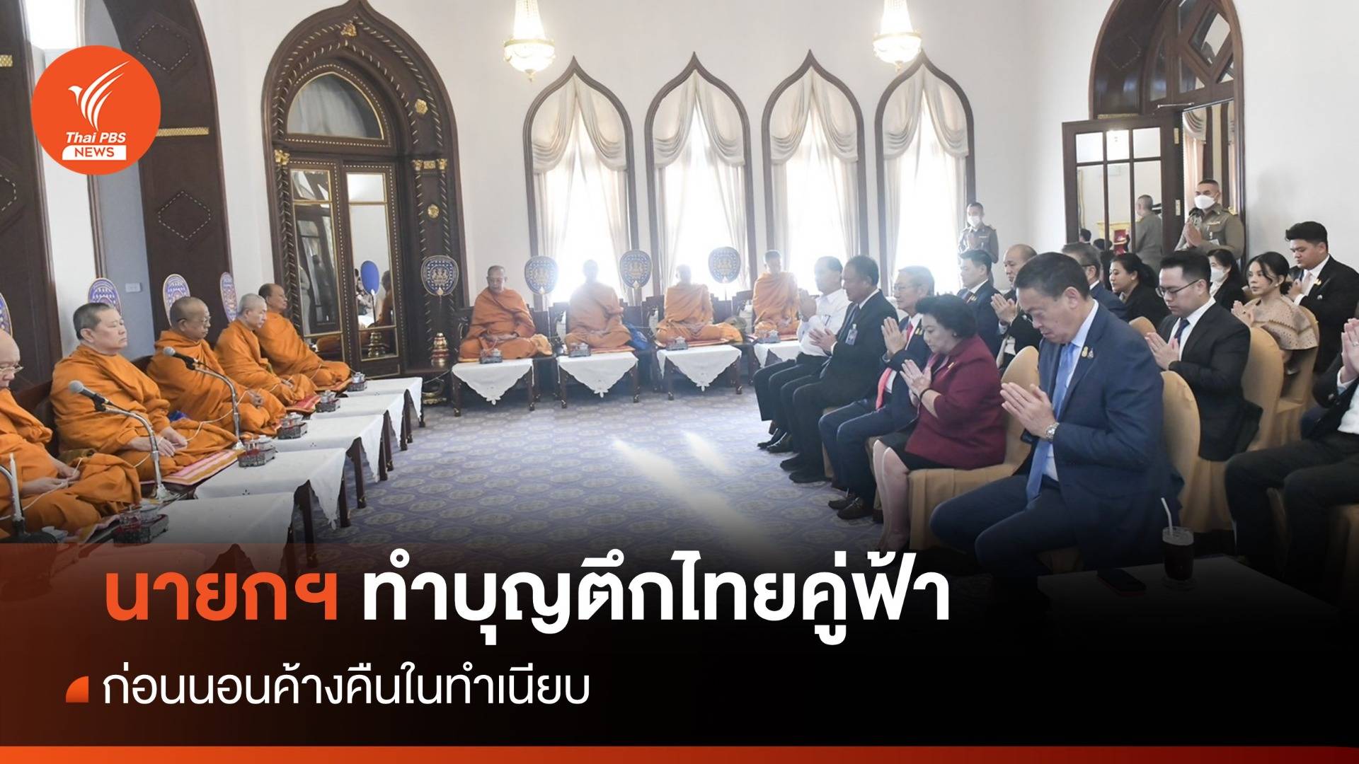 นายกฯ นิมนต์พระทำบุญตึกไทยคู่ฟ้า ก่อนนอนค้างคืน