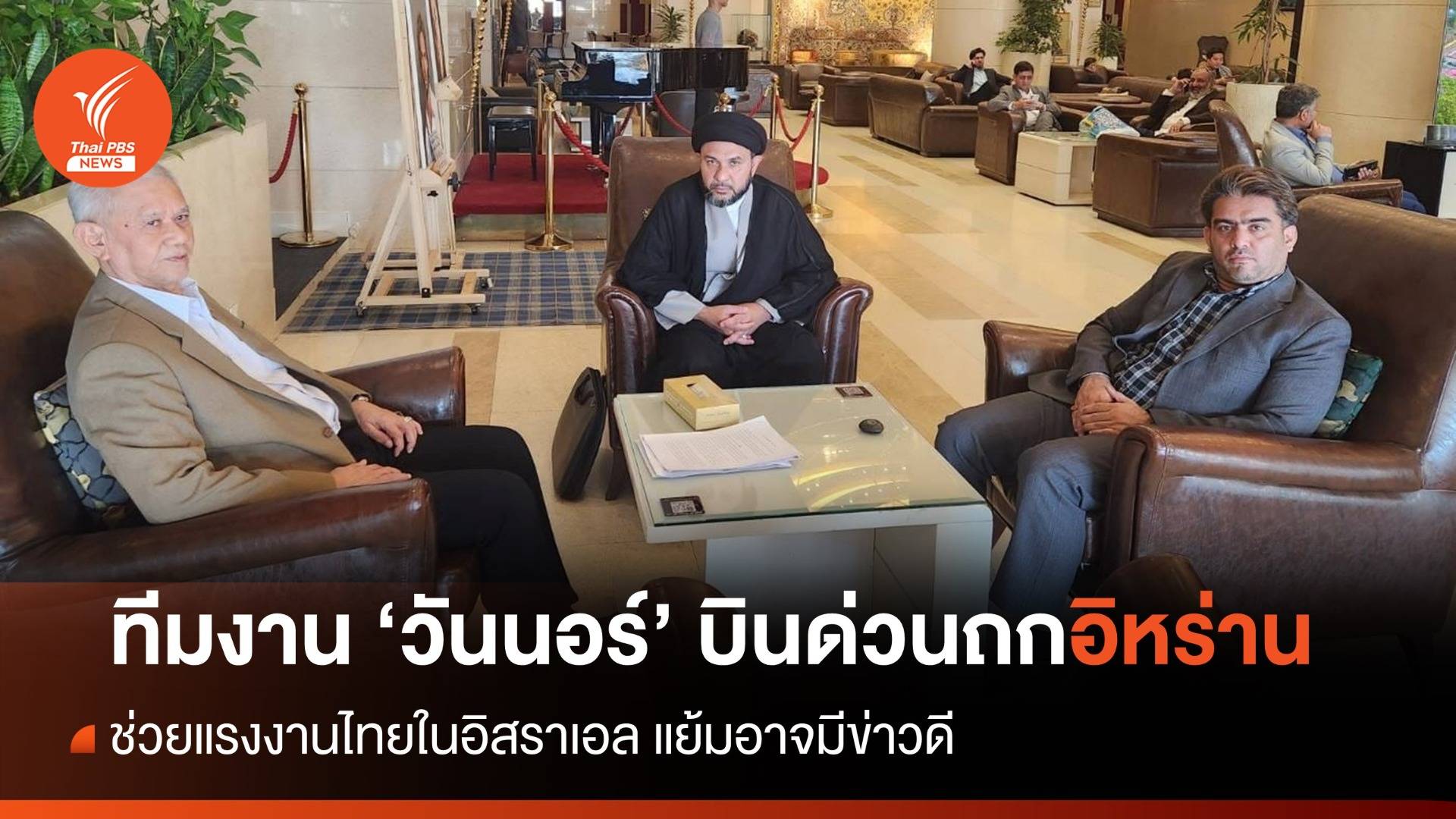 ทีมงาน "วันนอร์" บินอิหร่าน ถกผู้แทนฮามาสเจรจาปล่อยตัวประกันชาวไทย