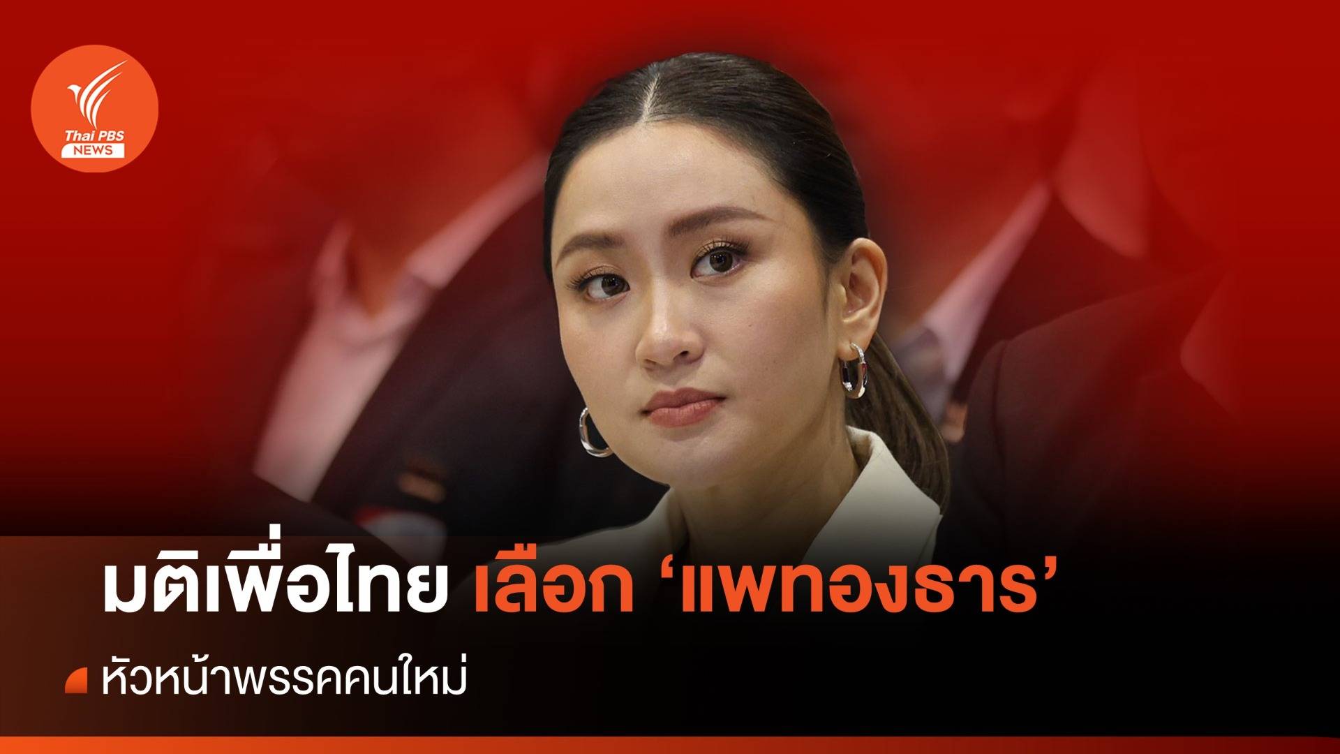 มติเพื่อไทย เลือก "แพทองธาร" หัวหน้าพรรคคนใหม่