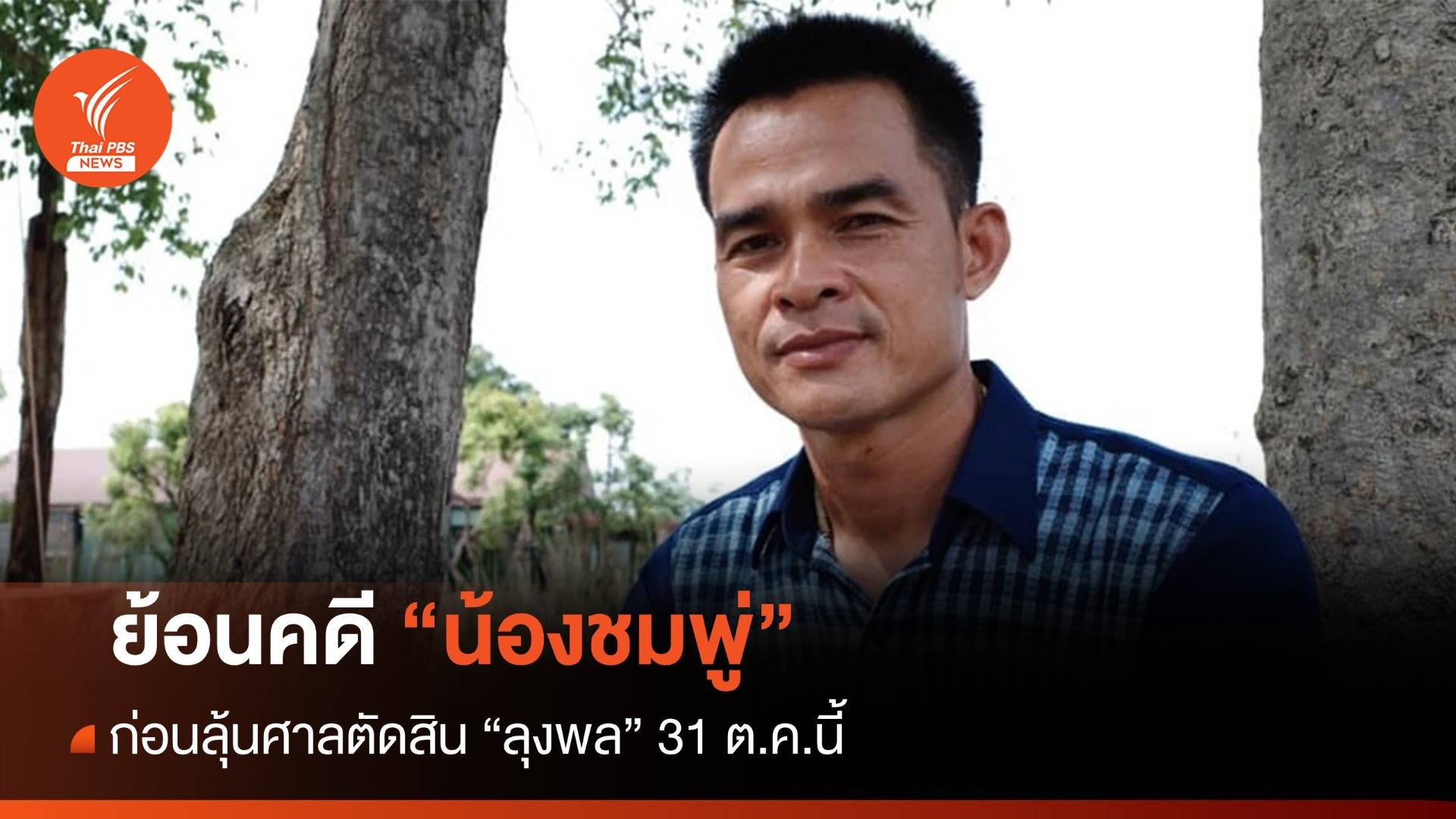 ย้อนคดี "น้องชมพู่" ก่อนลุ้นศาลตัดสิน "ลุงพล"