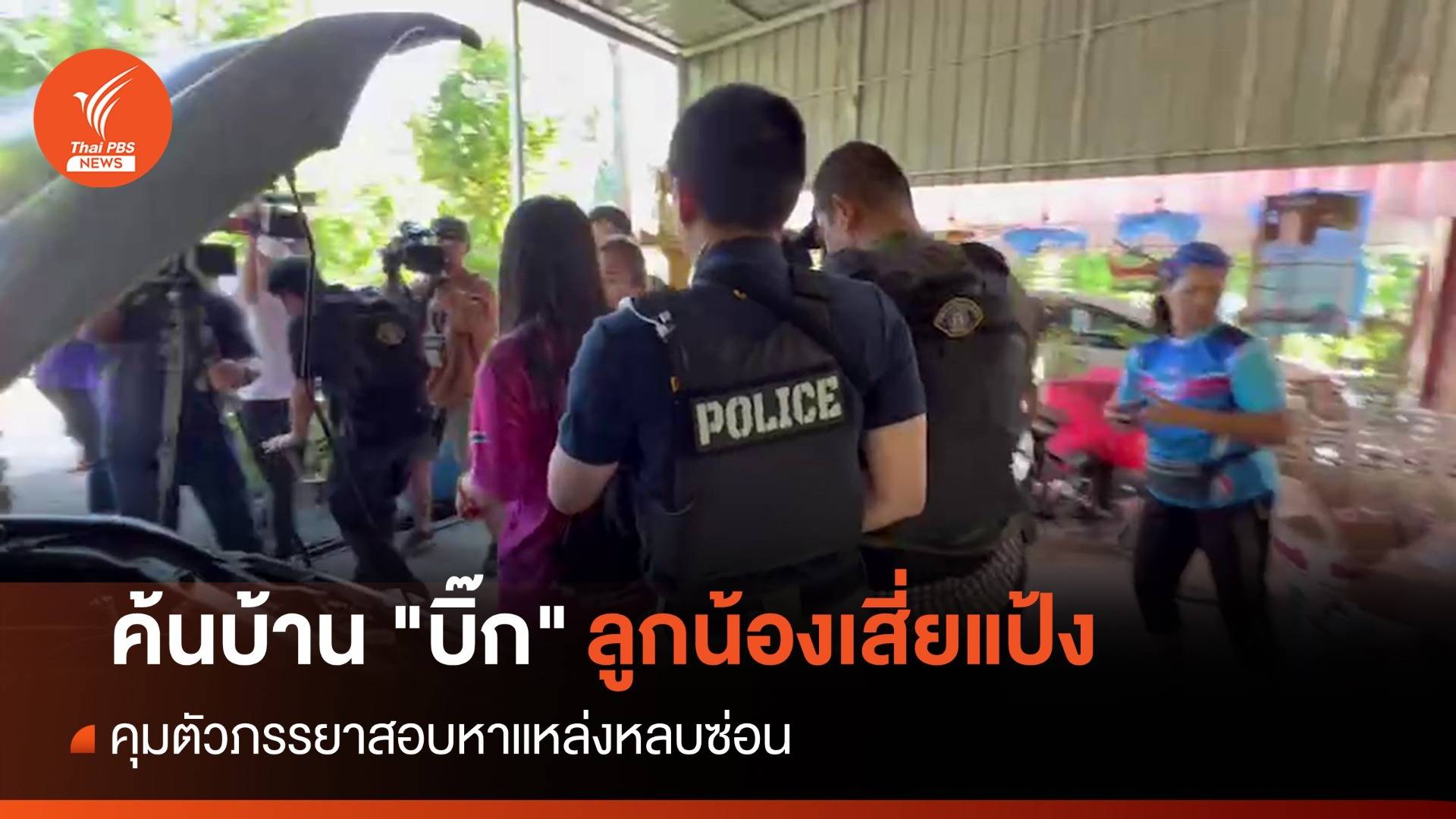 ค้นบ้าน-คุมตัวภรรยา "บิ๊ก" ลูกน้องเสี่ยแป้ง สอบหาแหล่งหลบซ่อน