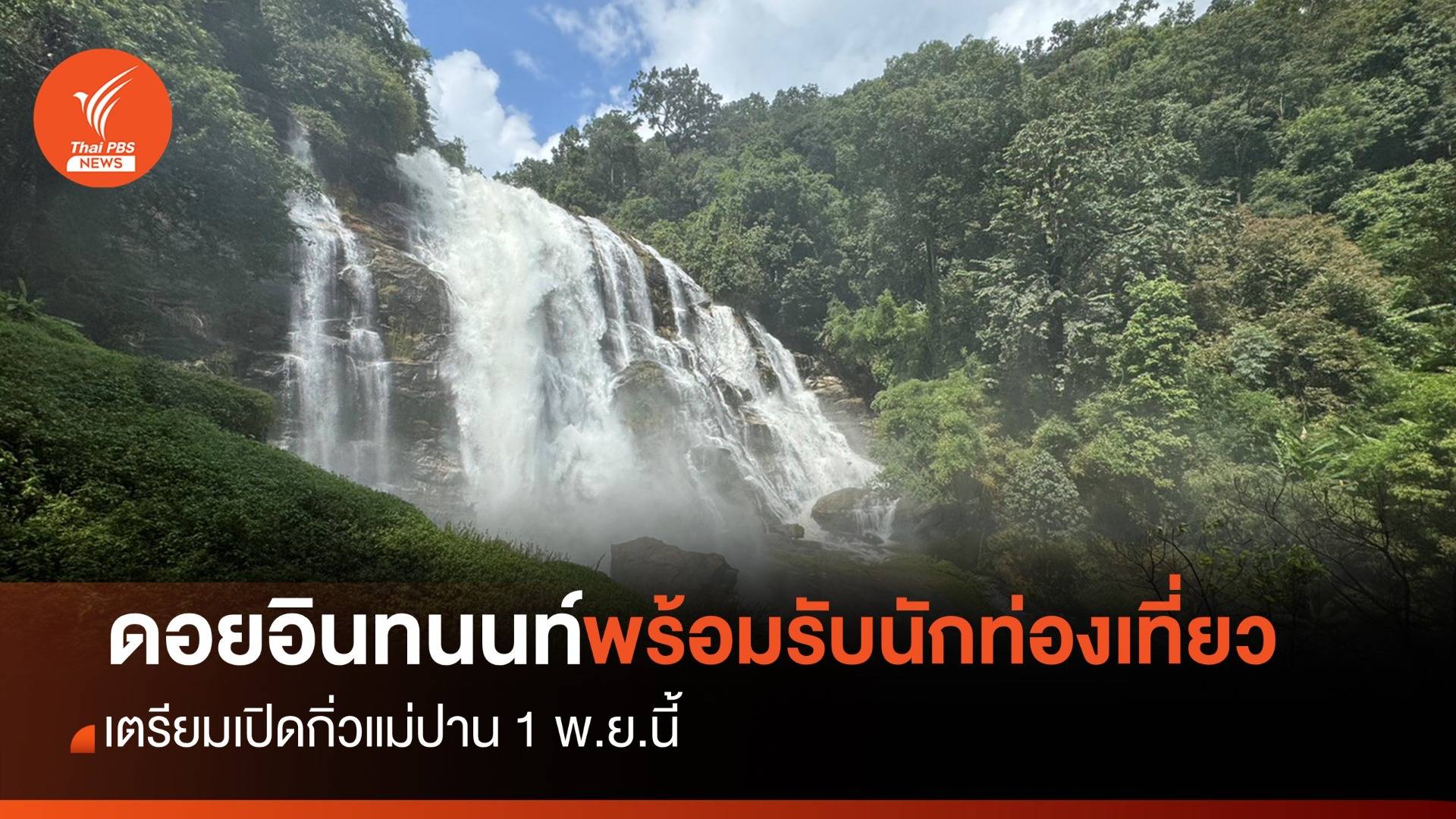 "ดอยอินทนนท์" พร้อมรับนักท่องเที่ยว "หน้าหนาว"