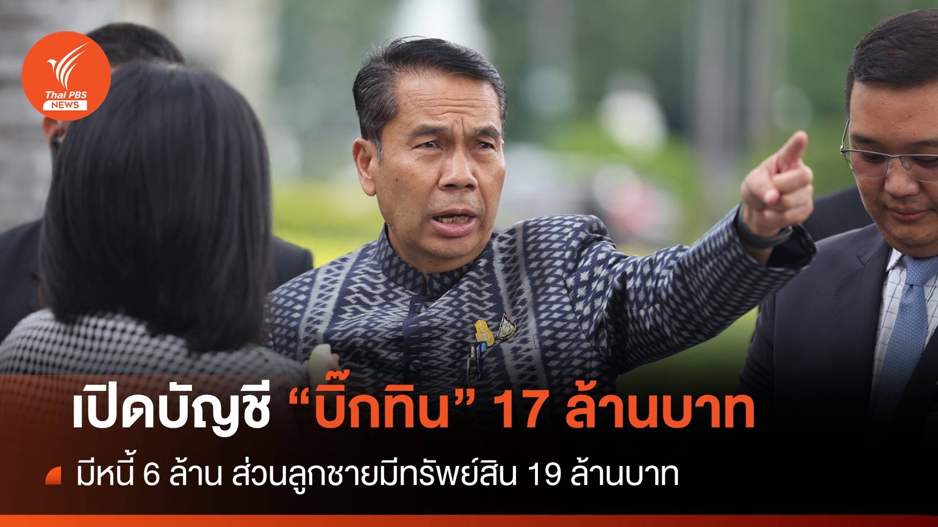 เปิดบัญชี "คลังแสง" บิ๊กทิน-ลูกชาย แจ้งป.ป.ช. 36 ล้านบาท