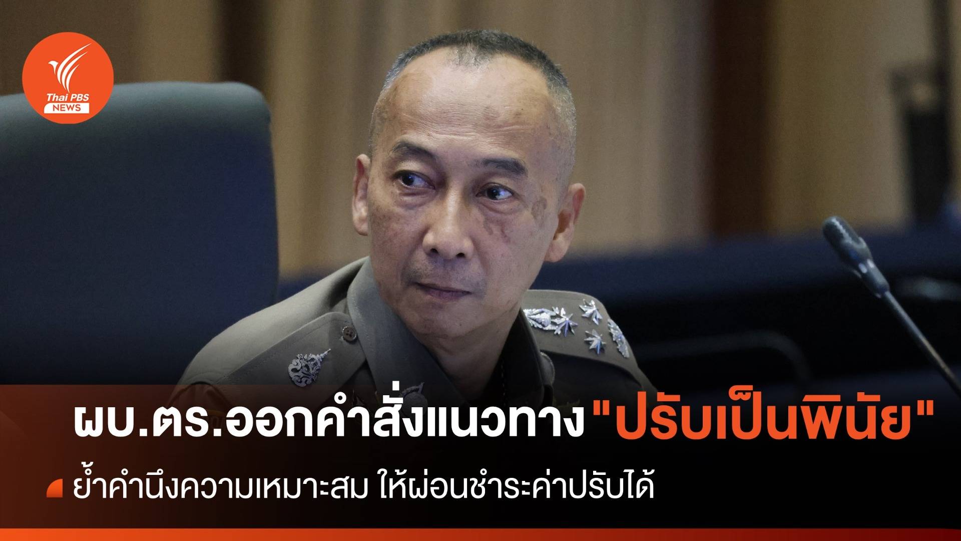 ผบ.ตร.ออกคำสั่งแนวทาง "ปรับเป็นพินัย" ผ่อนชำระค่าปรับได้